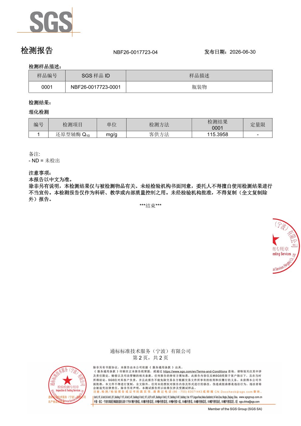辅酶 Q10SGS 第三方检测报告原件第2页