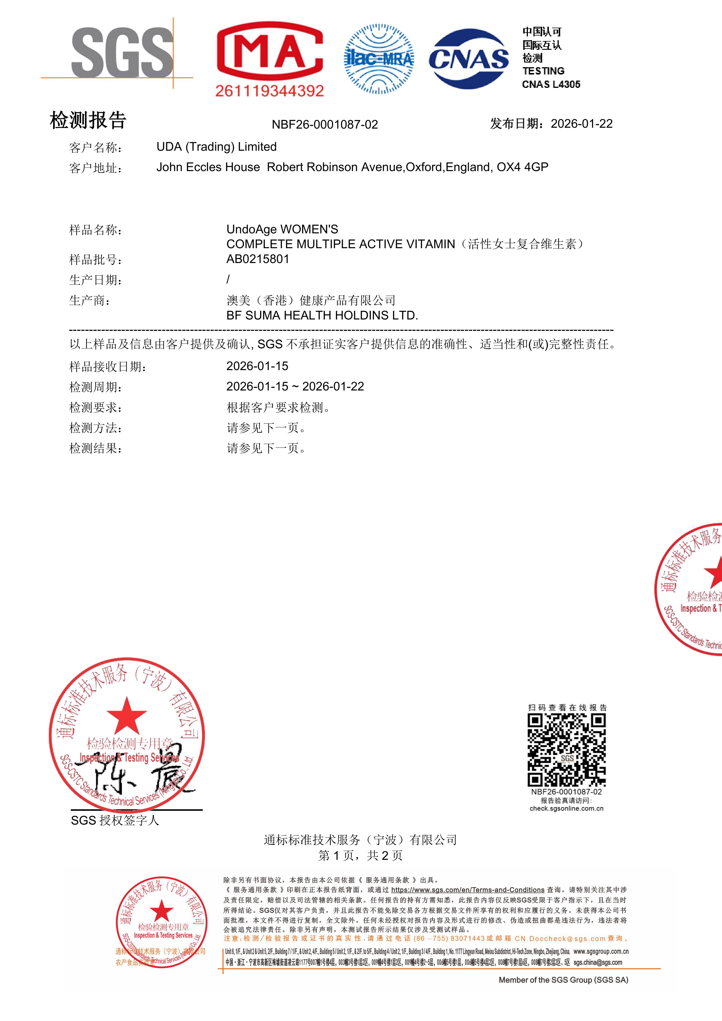 活性女士复合维生素SGS 第三方检测报告原件第1页