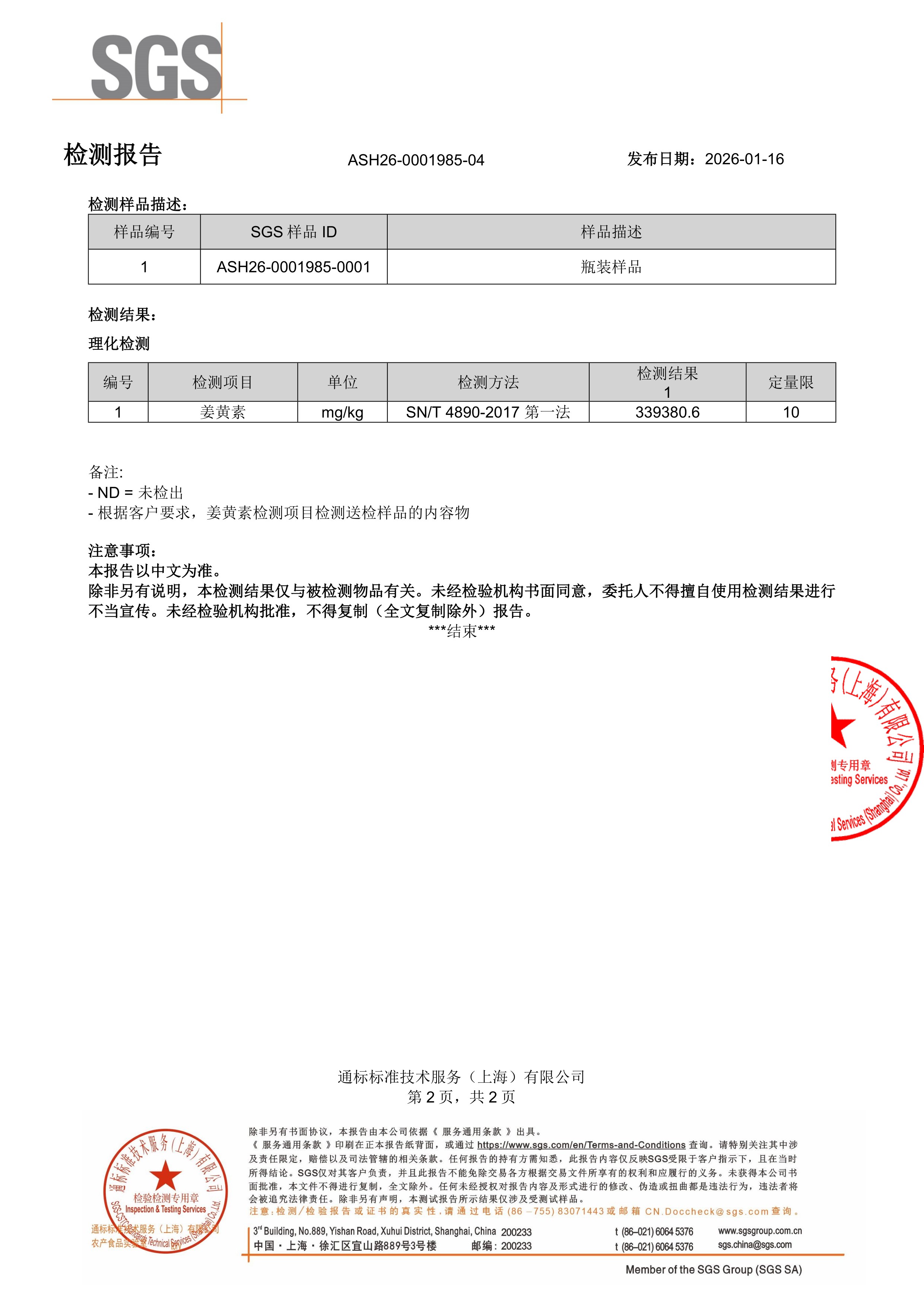 姜黄素SGS 第三方检测报告原件第2页