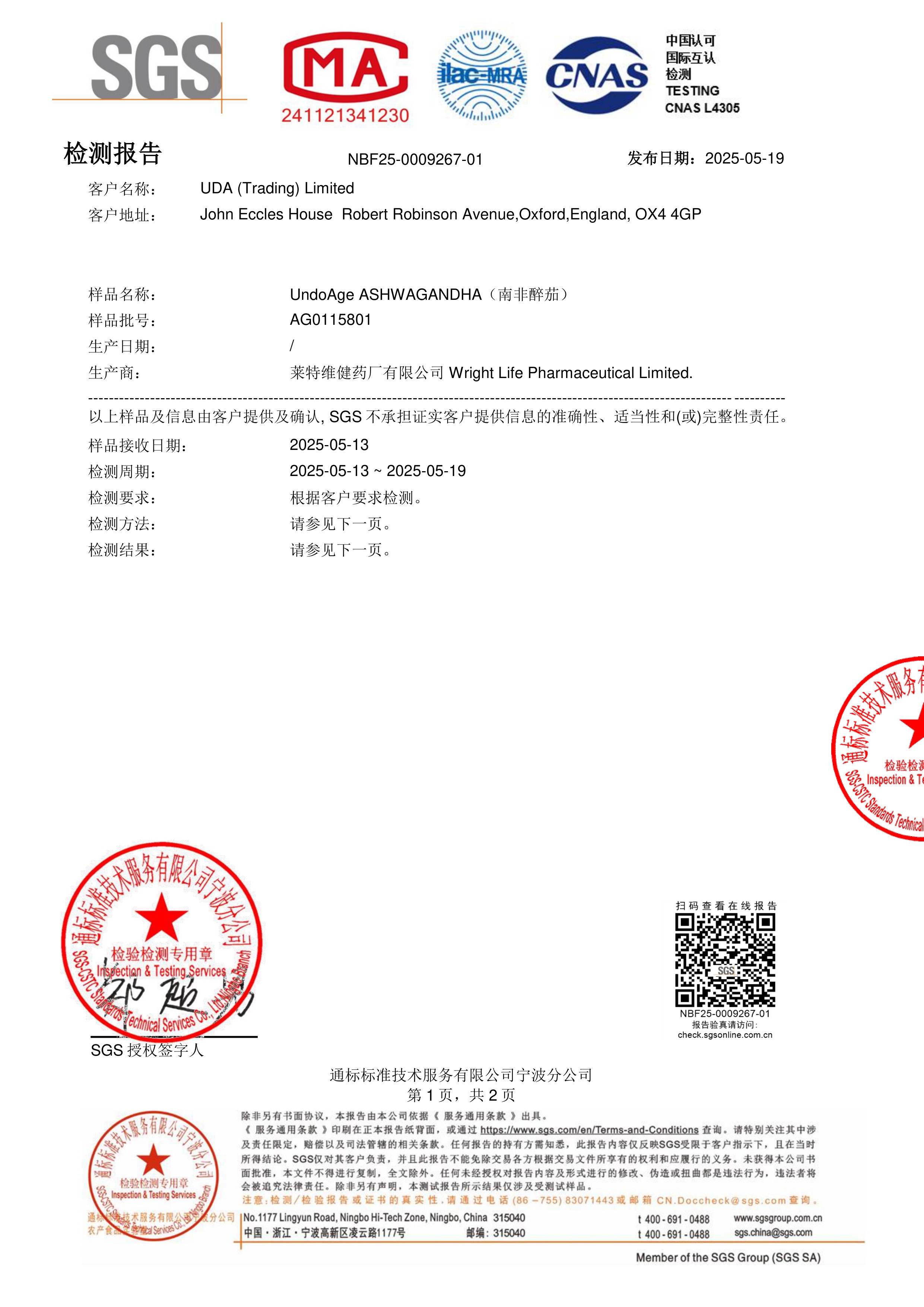 南非醉茄SGS 第三方检测报告原件第1页