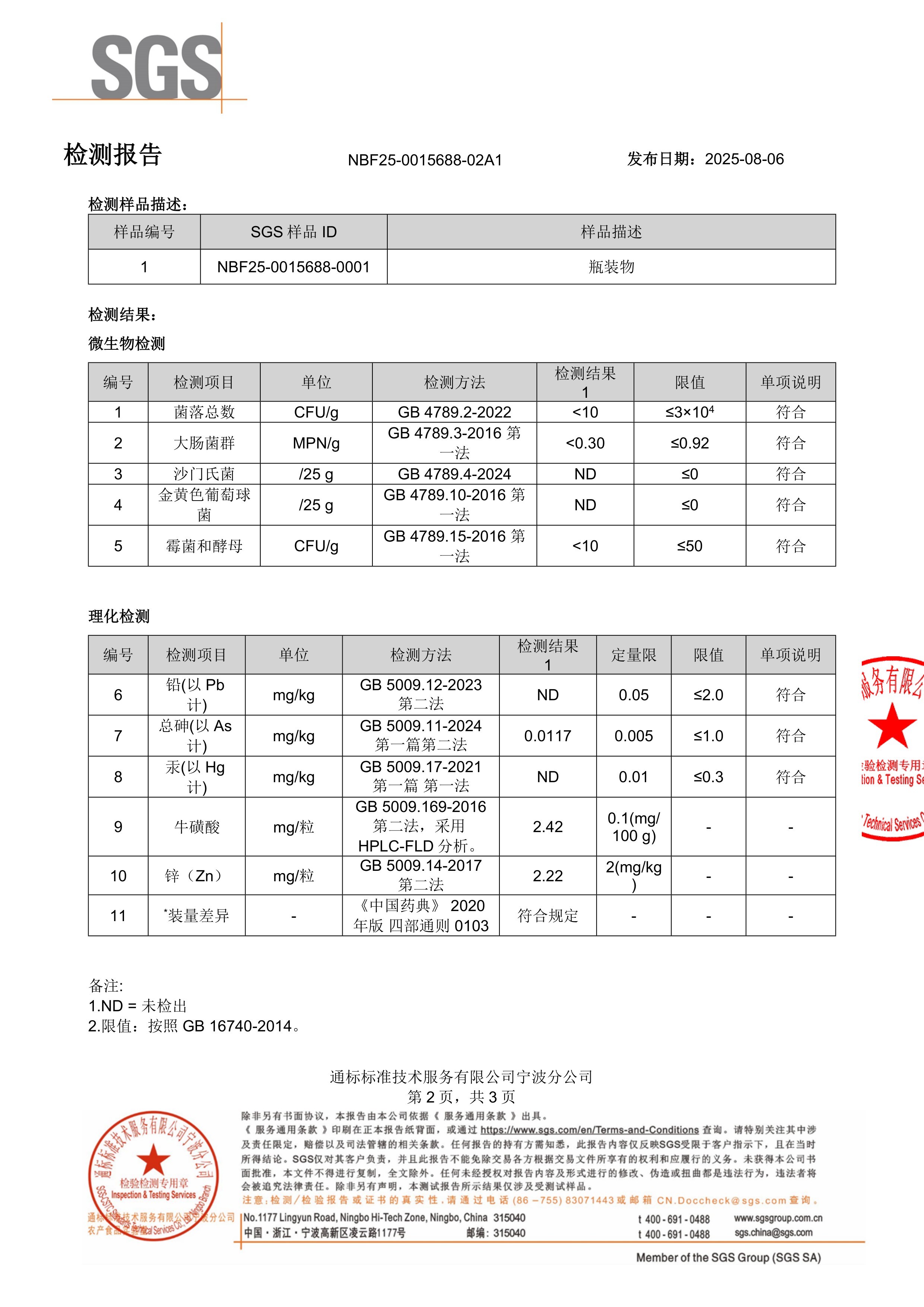 牡蛎精SGS 第三方检测报告原件第2页