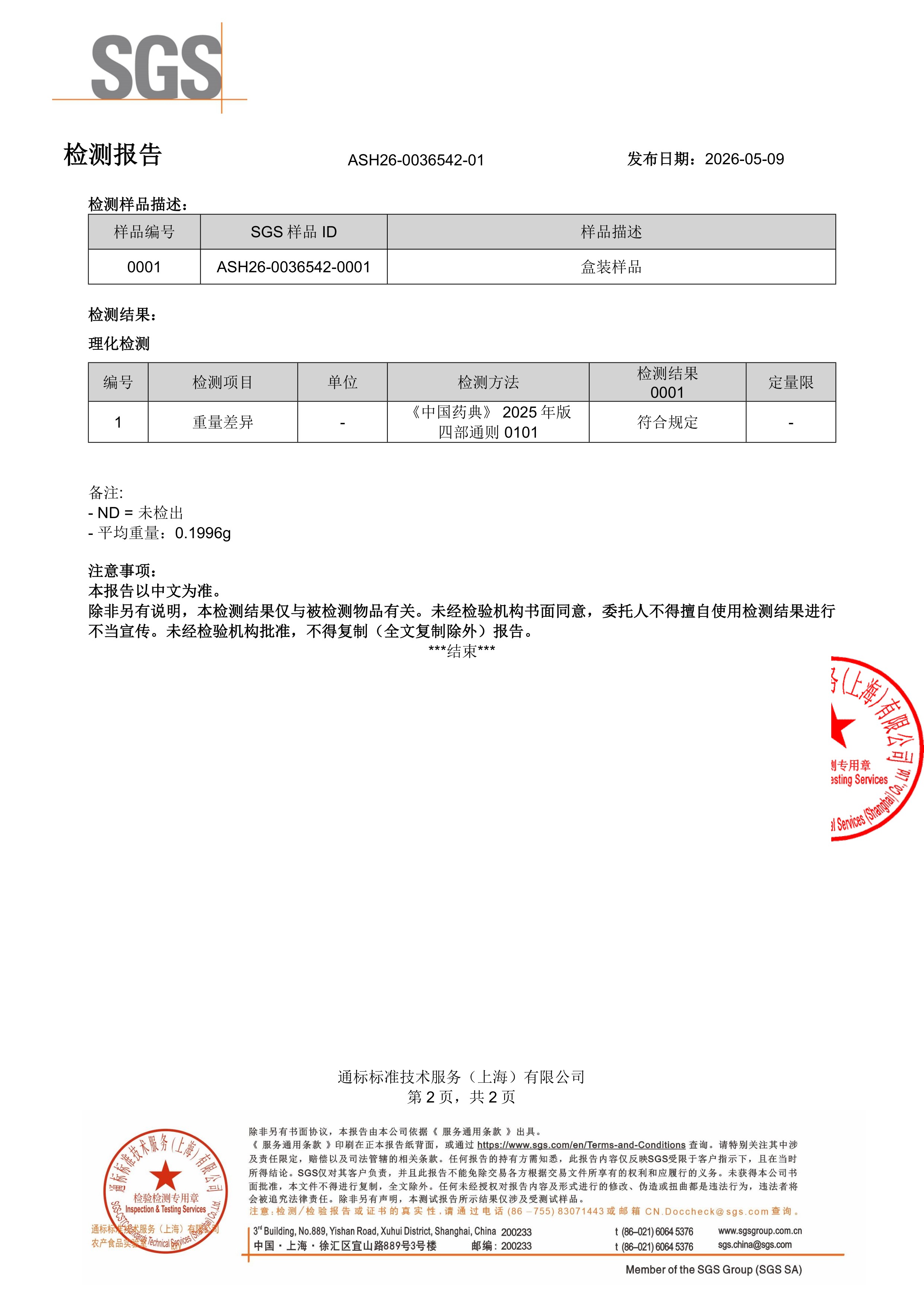 胶原蛋白肽SGS 第三方检测报告原件第4页
