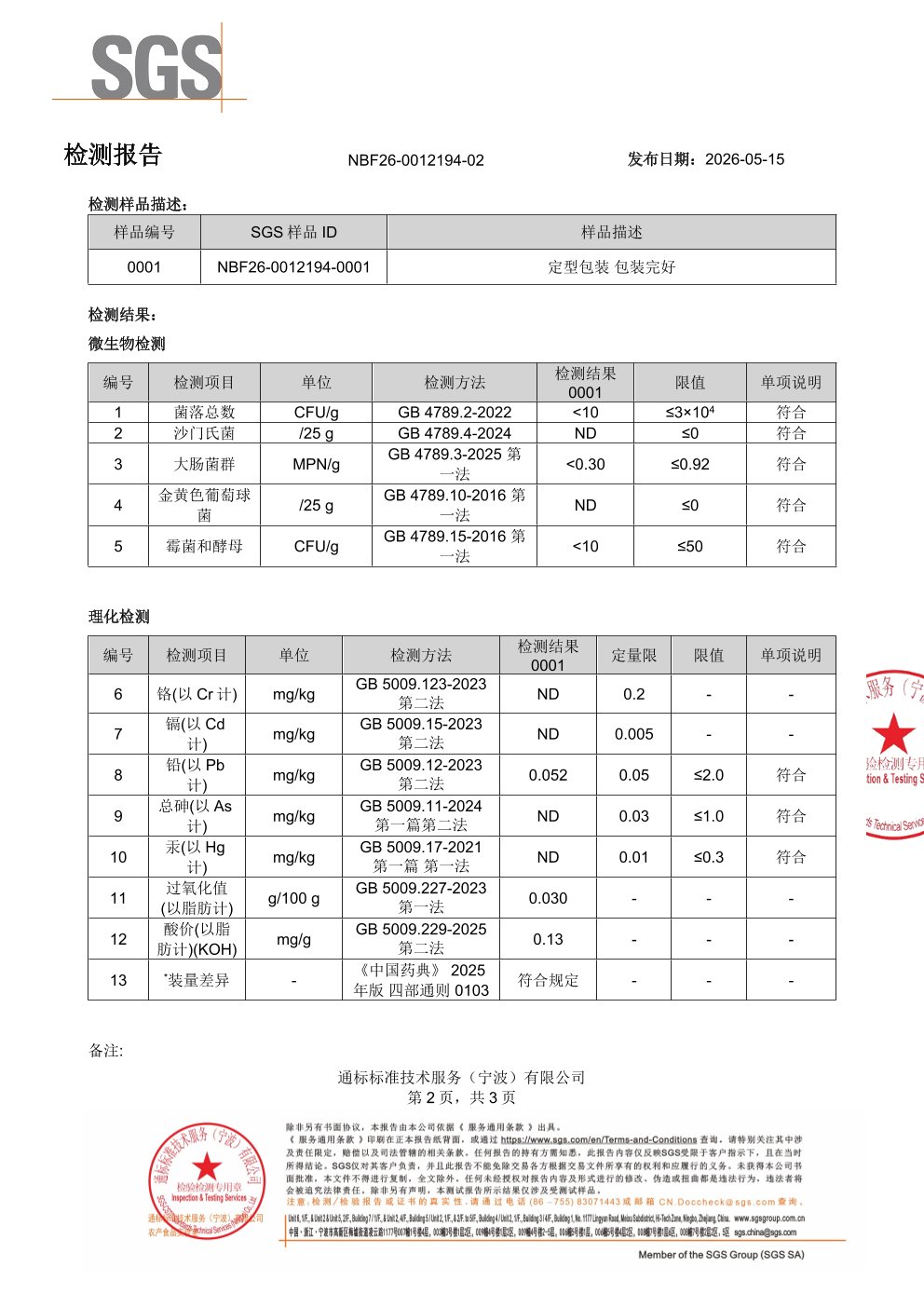 高纯度鱼油SGS 第三方检测报告原件第2页