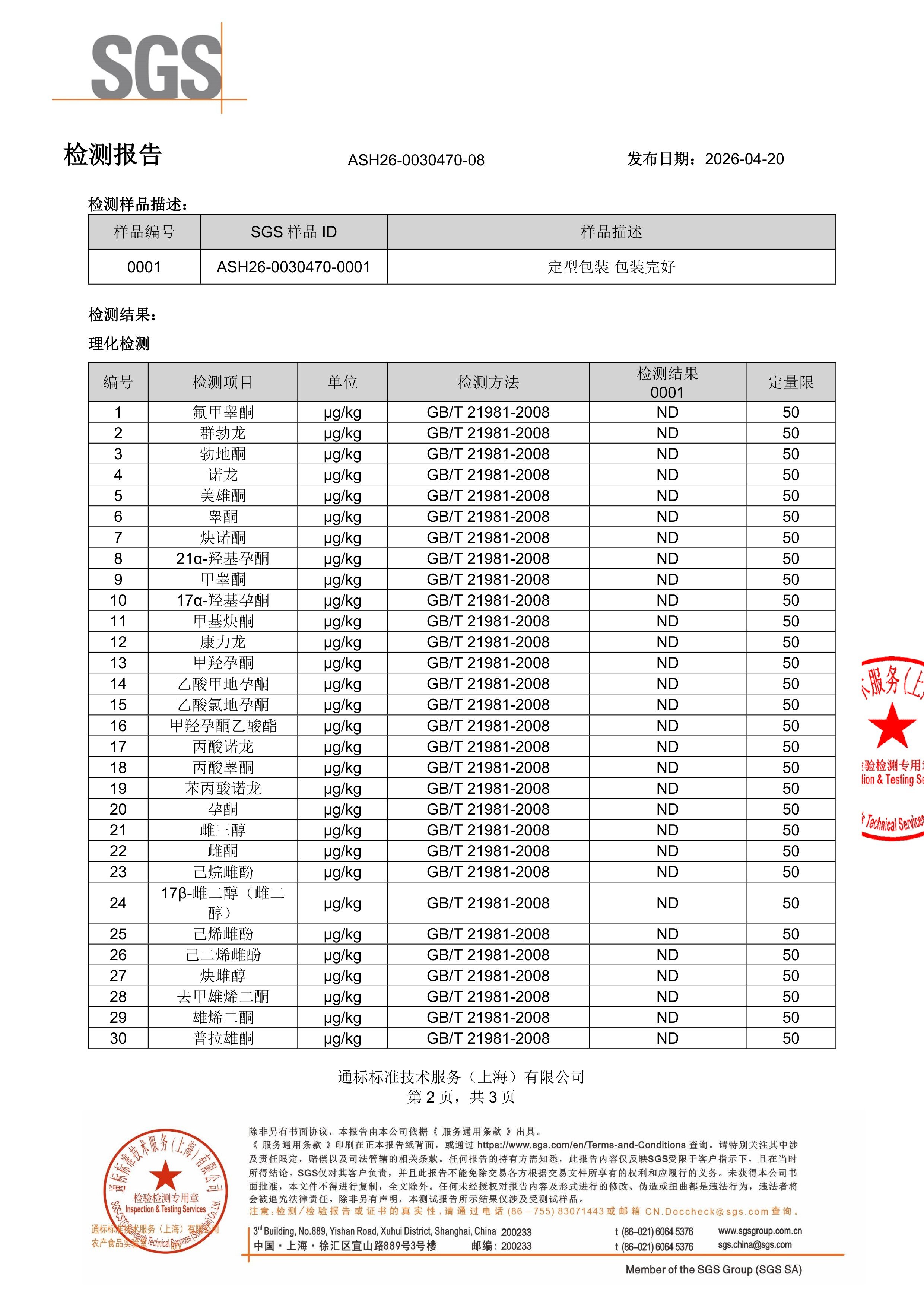 儿童钙镁锌SGS 第三方检测报告原件第2页