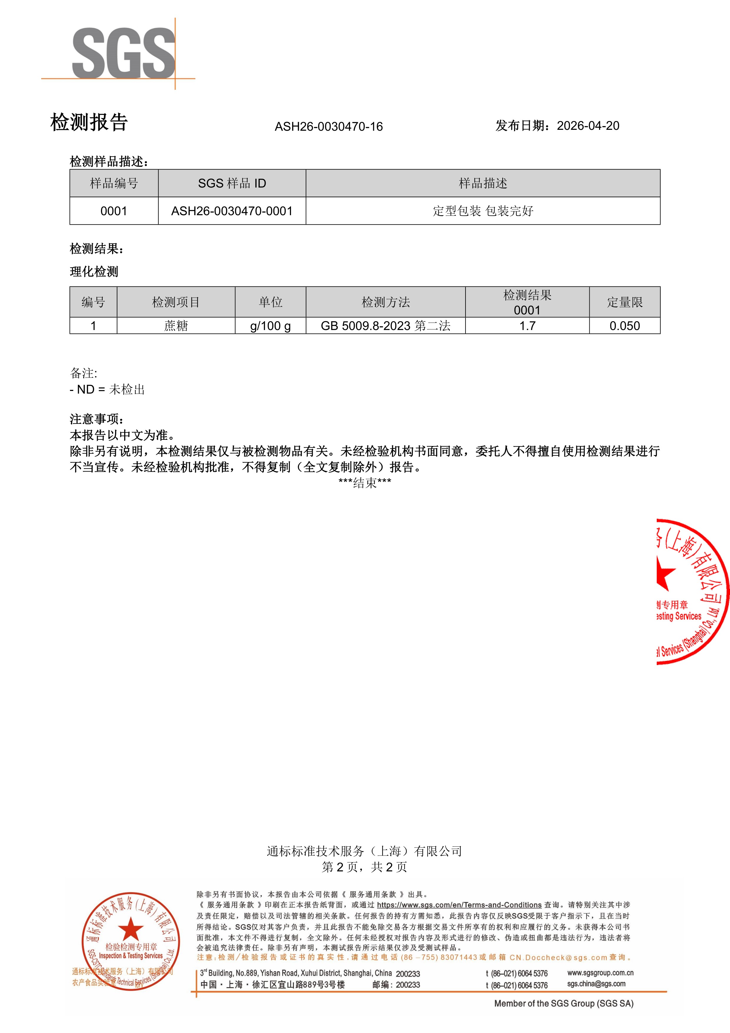 儿童钙镁锌SGS 第三方检测报告原件第2页