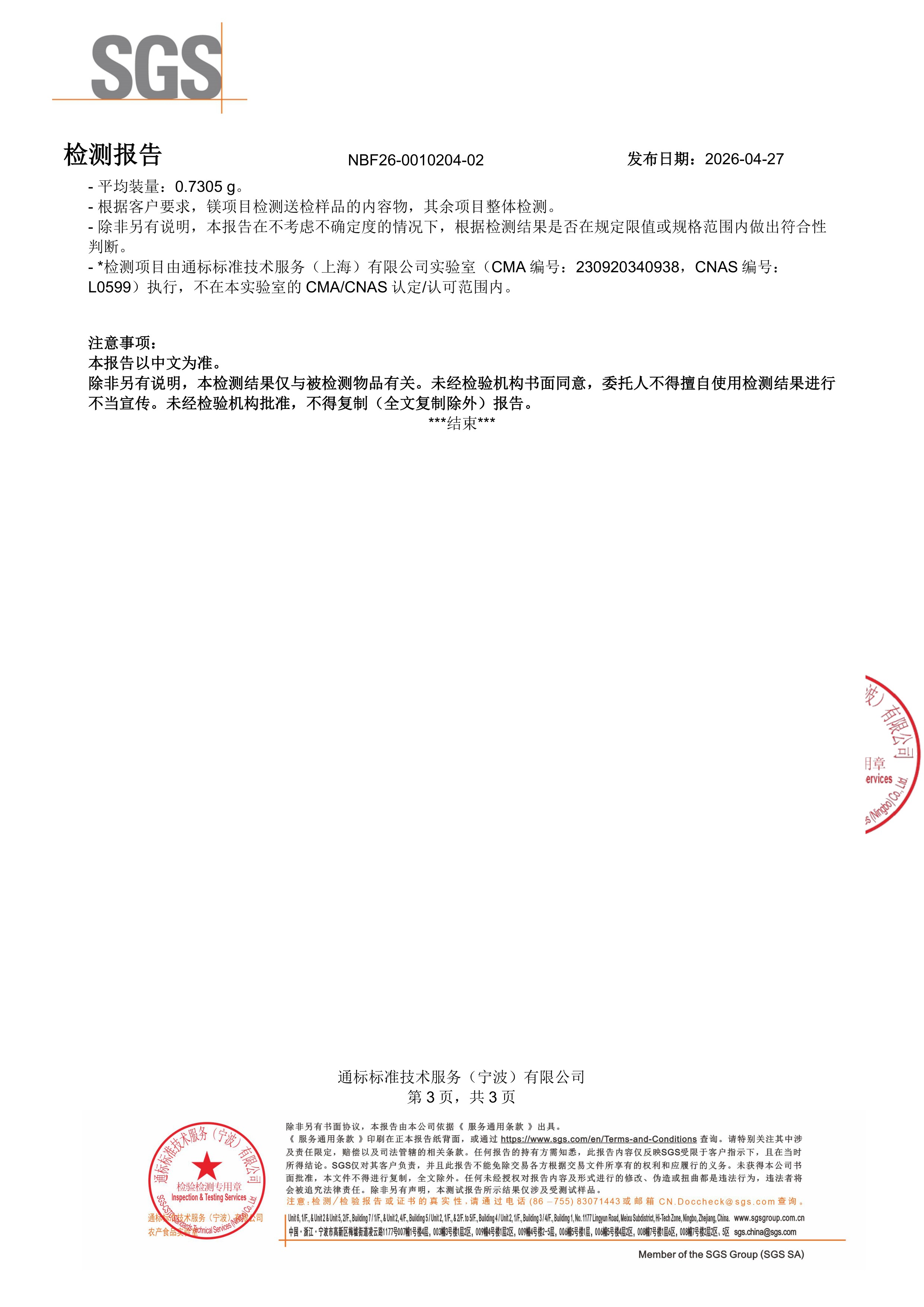 专利苏糖酸镁大桶装SGS 第三方检测报告原件第3页