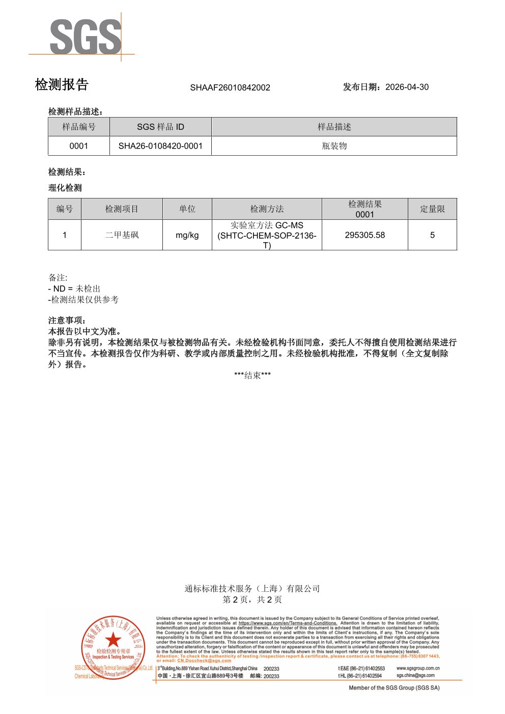 氨糖软骨素SGS 第三方检测报告原件第2页