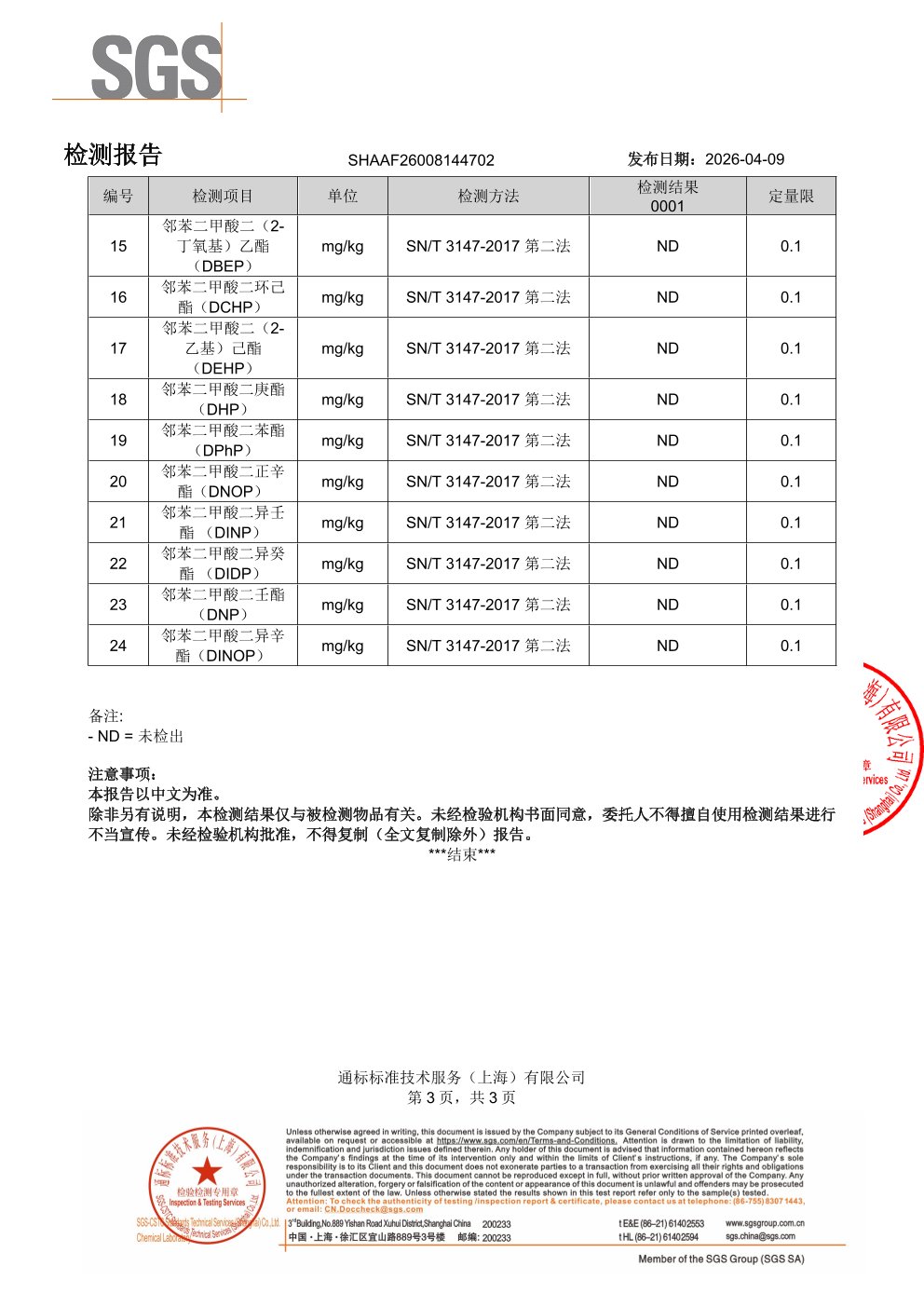 EPA 鱼油SGS 第三方检测报告原件第3页