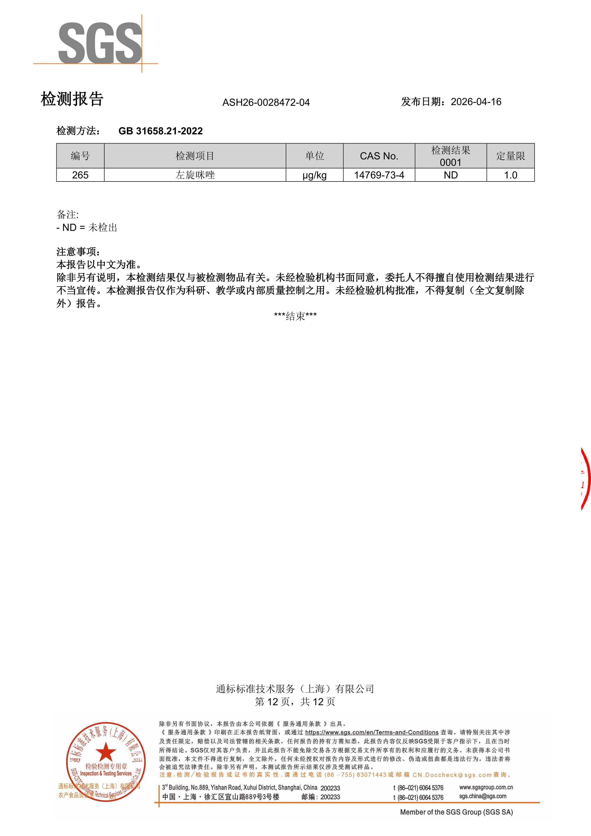 胶原蛋白肽SGS 第三方检测报告原件第12页