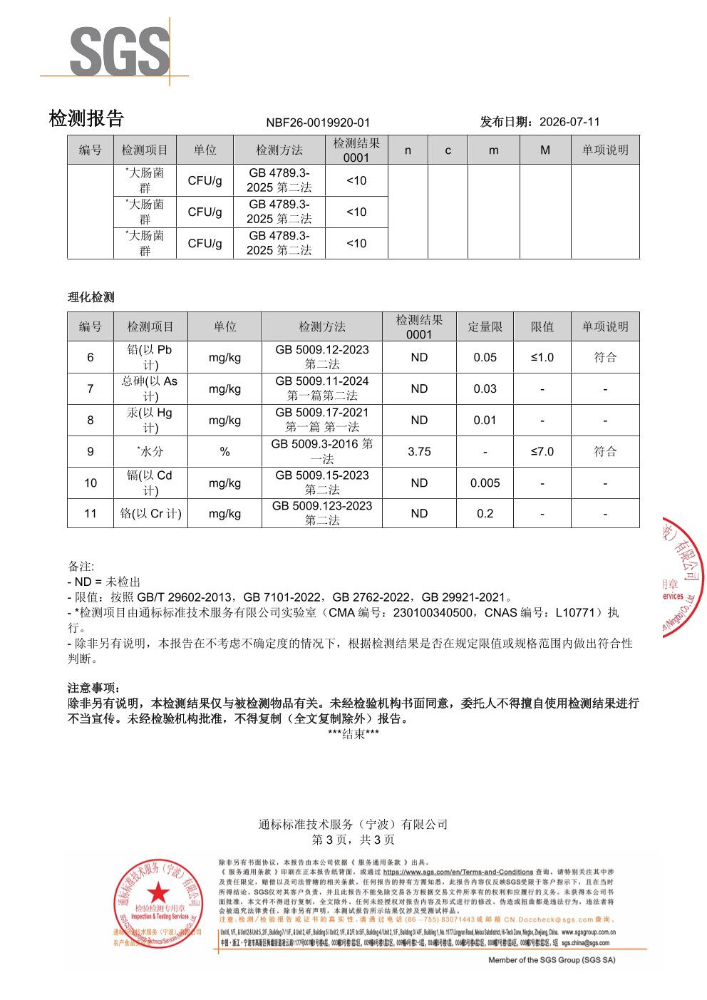 成人复合益生菌SGS 第三方检测报告原件第3页
