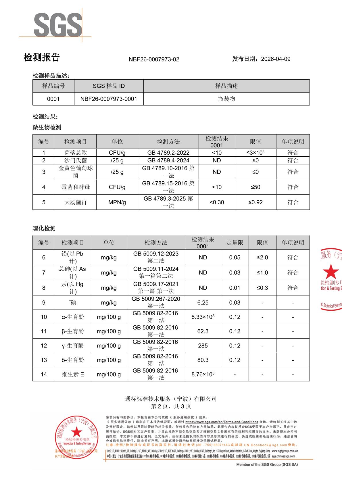 天然虾青素SGS 第三方检测报告原件第2页