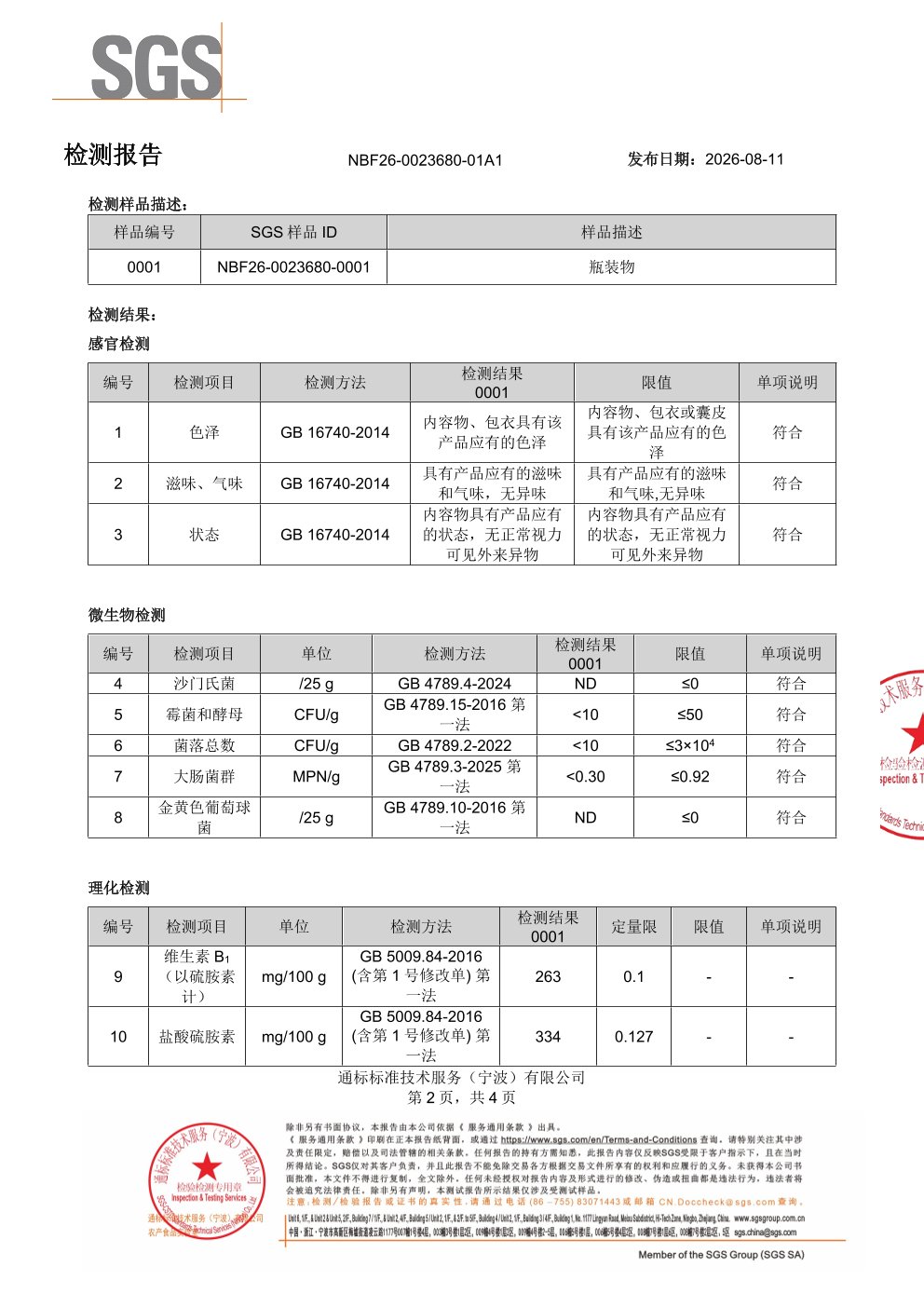 中老年女士复合维生素SGS 第三方检测报告原件第2页