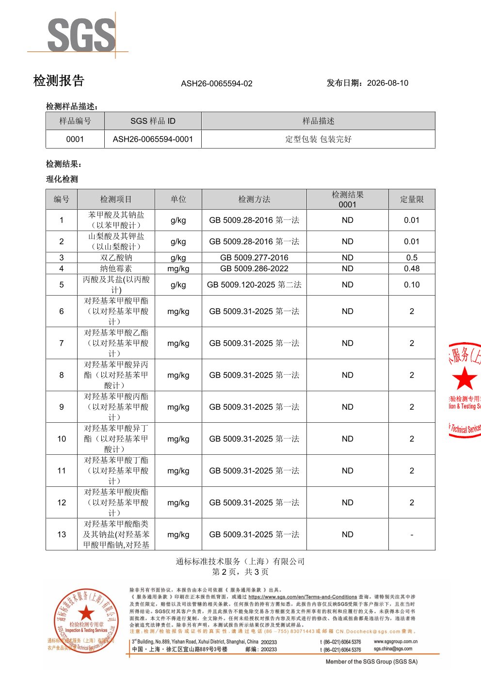 胶原蛋白肽SGS 第三方检测报告原件第2页