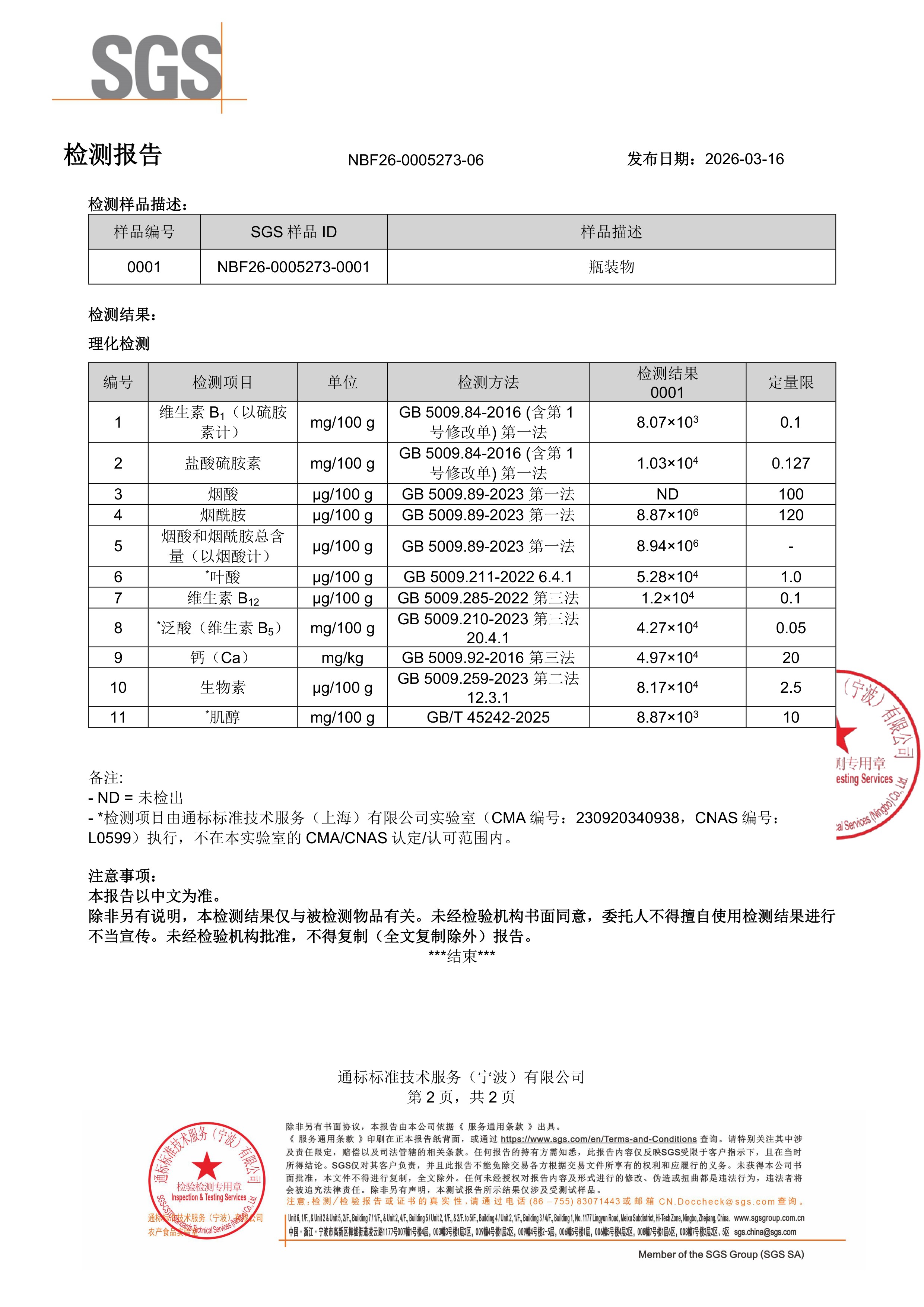 活性 B 族
维生素SGS 第三方检测报告原件第2页