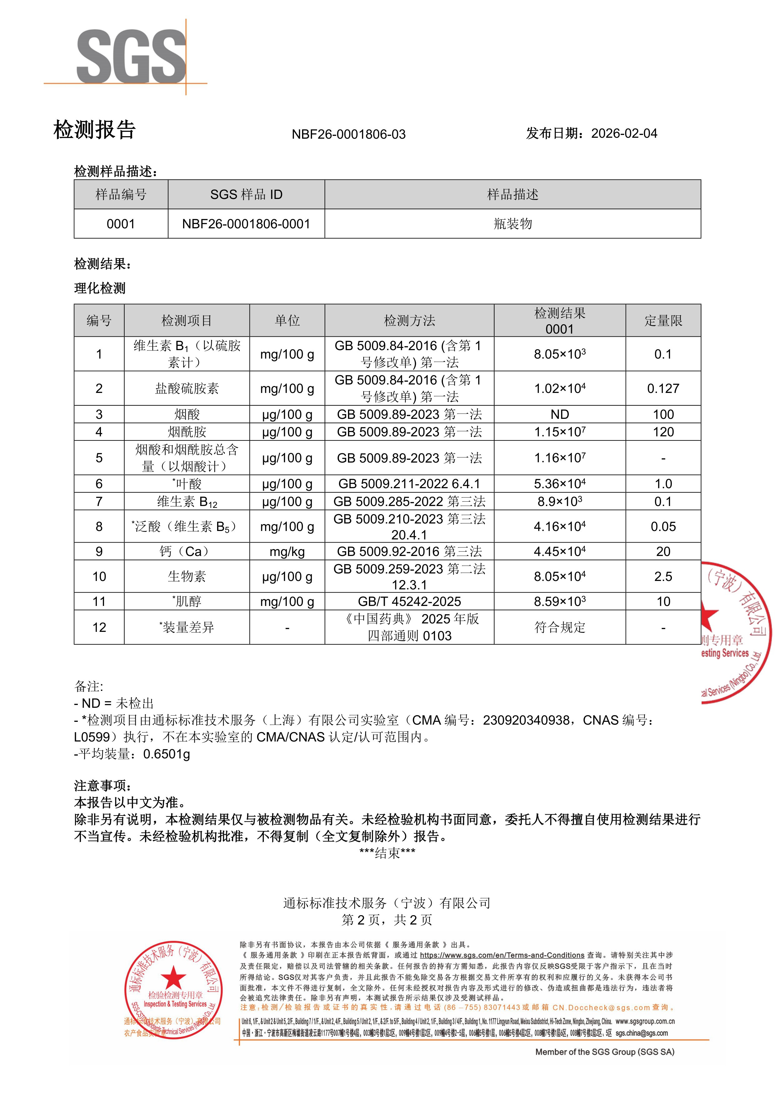 活性 B 族
维生素SGS 第三方检测报告原件第2页