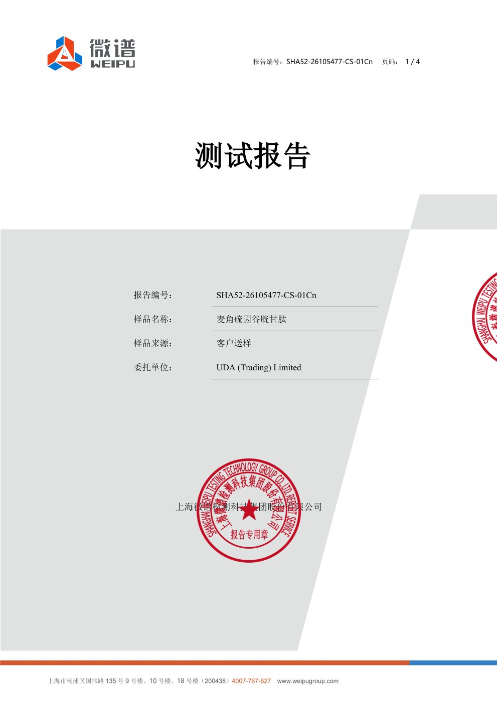 麦角硫因
+ 谷胱甘肽微谱第三方检测报告原件第1页