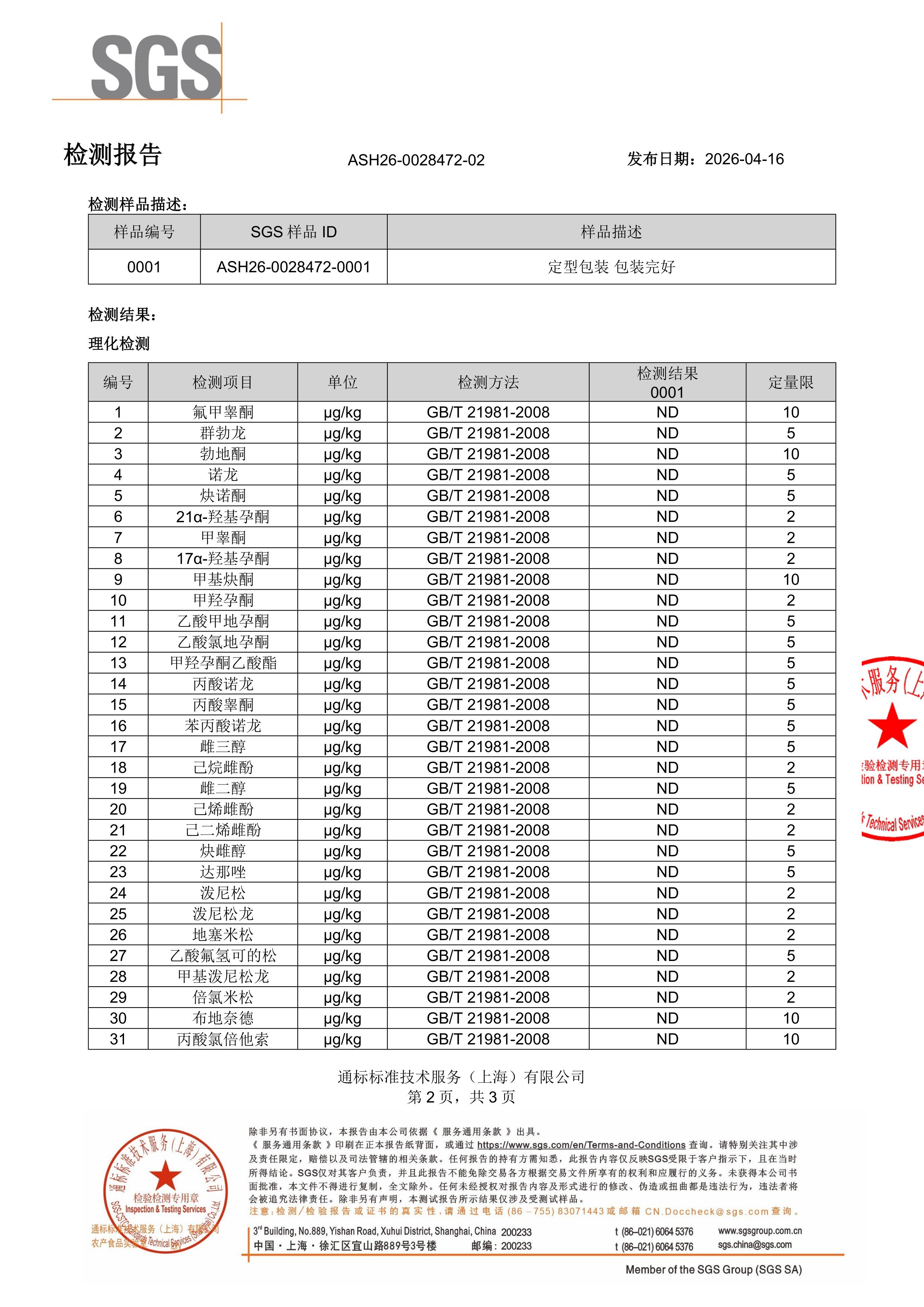 胶原蛋白肽SGS 第三方检测报告原件第2页
