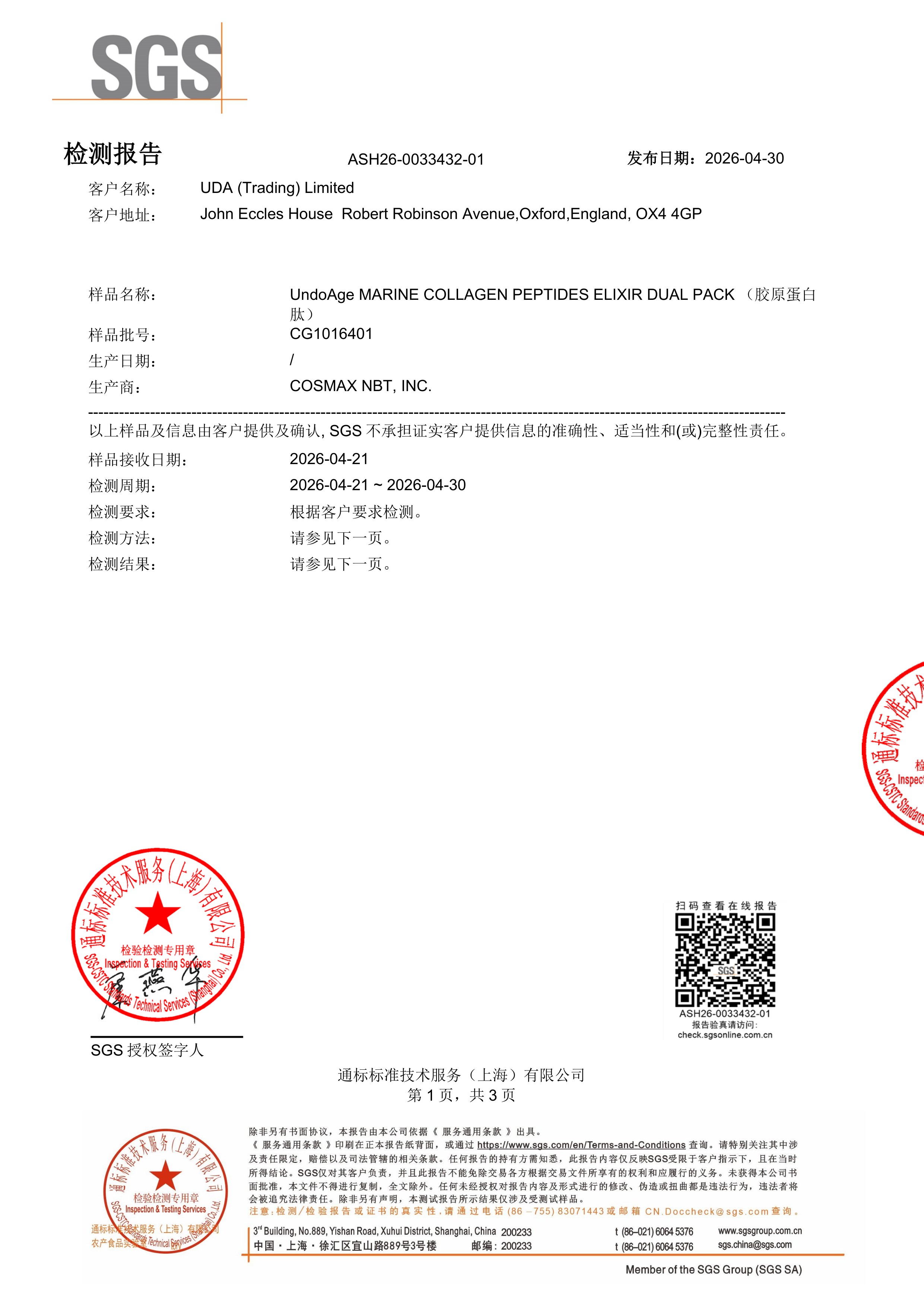 胶原蛋白肽SGS 第三方检测报告原件第1页