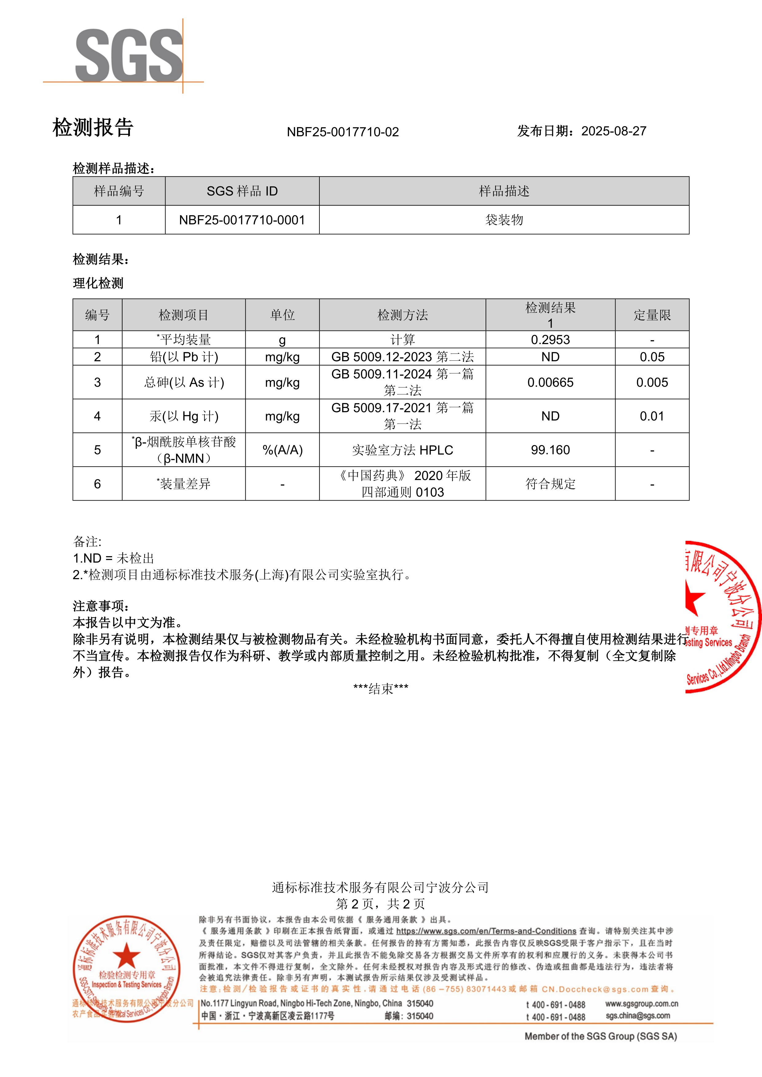 NMNSGS 第三方检测报告原件第2页