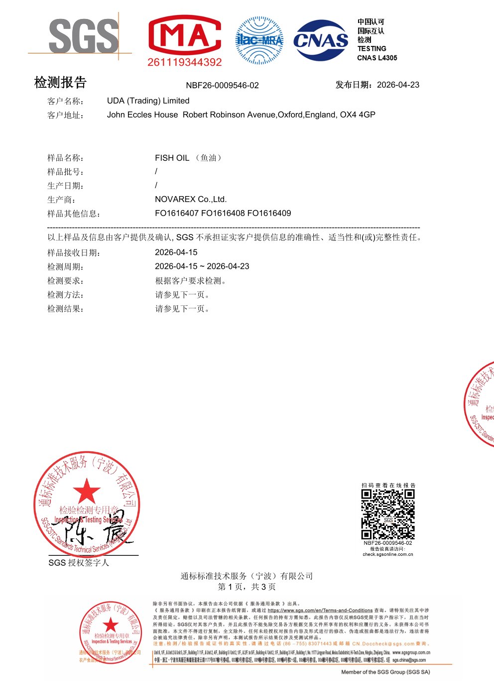 高纯度鱼油SGS 第三方检测报告原件第1页