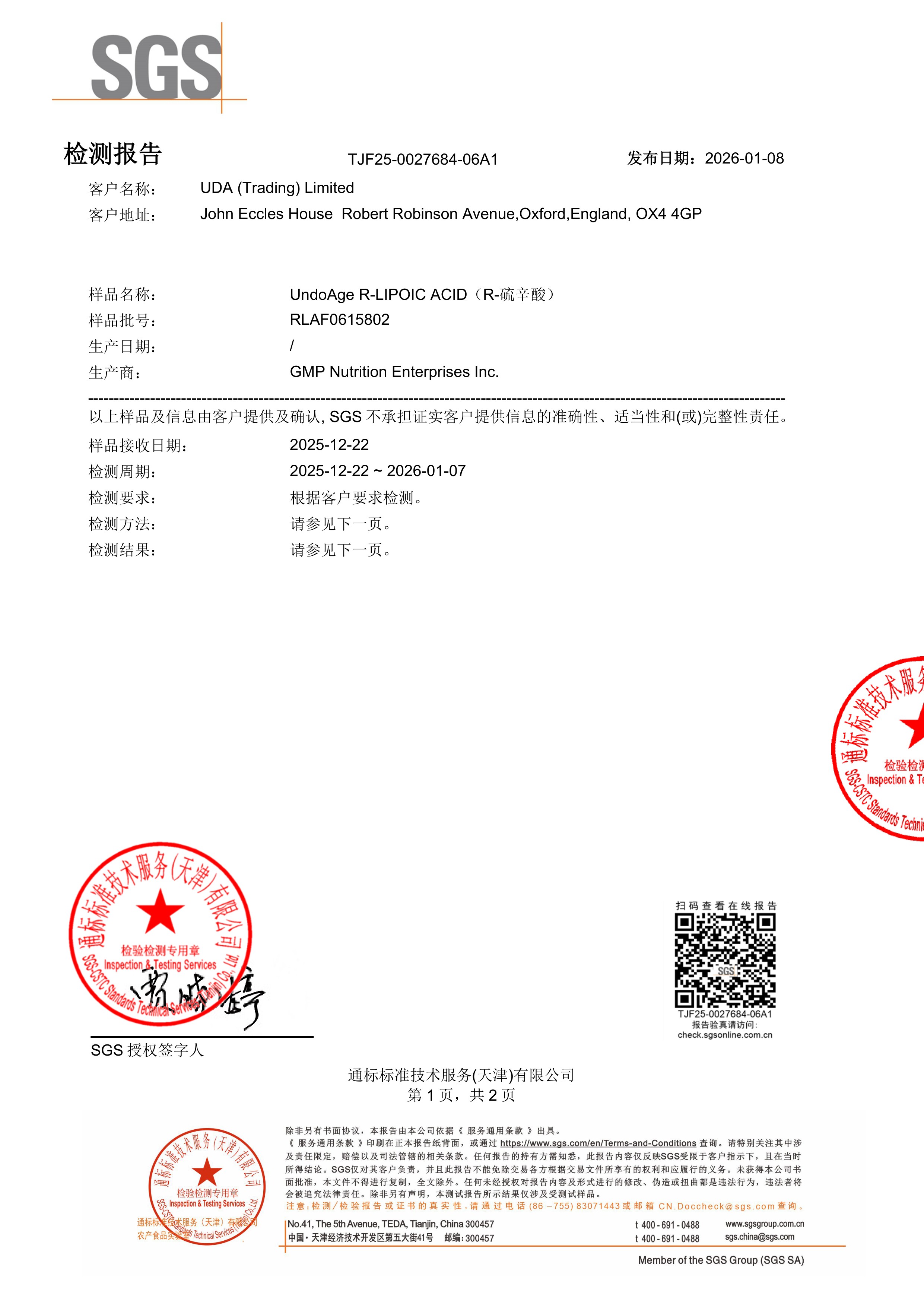 R-硫辛酸SGS 第三方检测报告原件第1页
