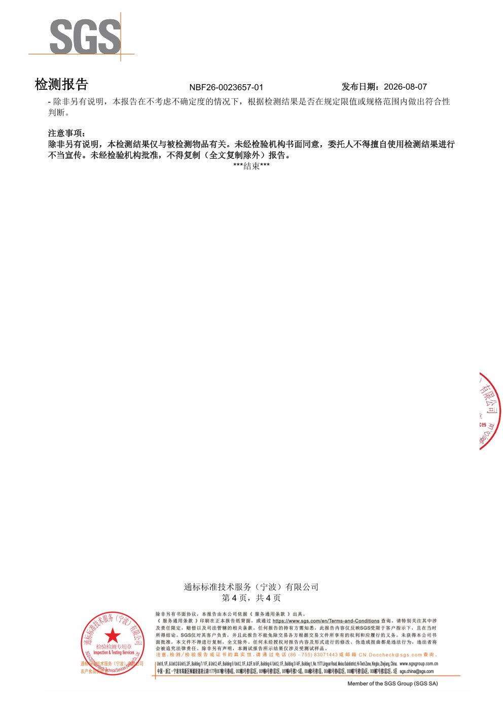 复合 B 族SGS 第三方检测报告原件第4页