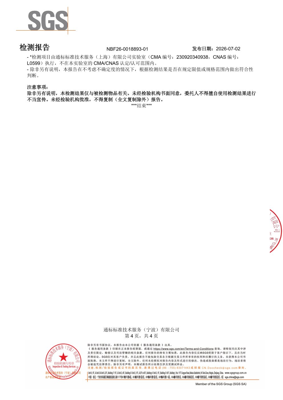 锌镁一水肌酸粉SGS 第三方检测报告原件第4页