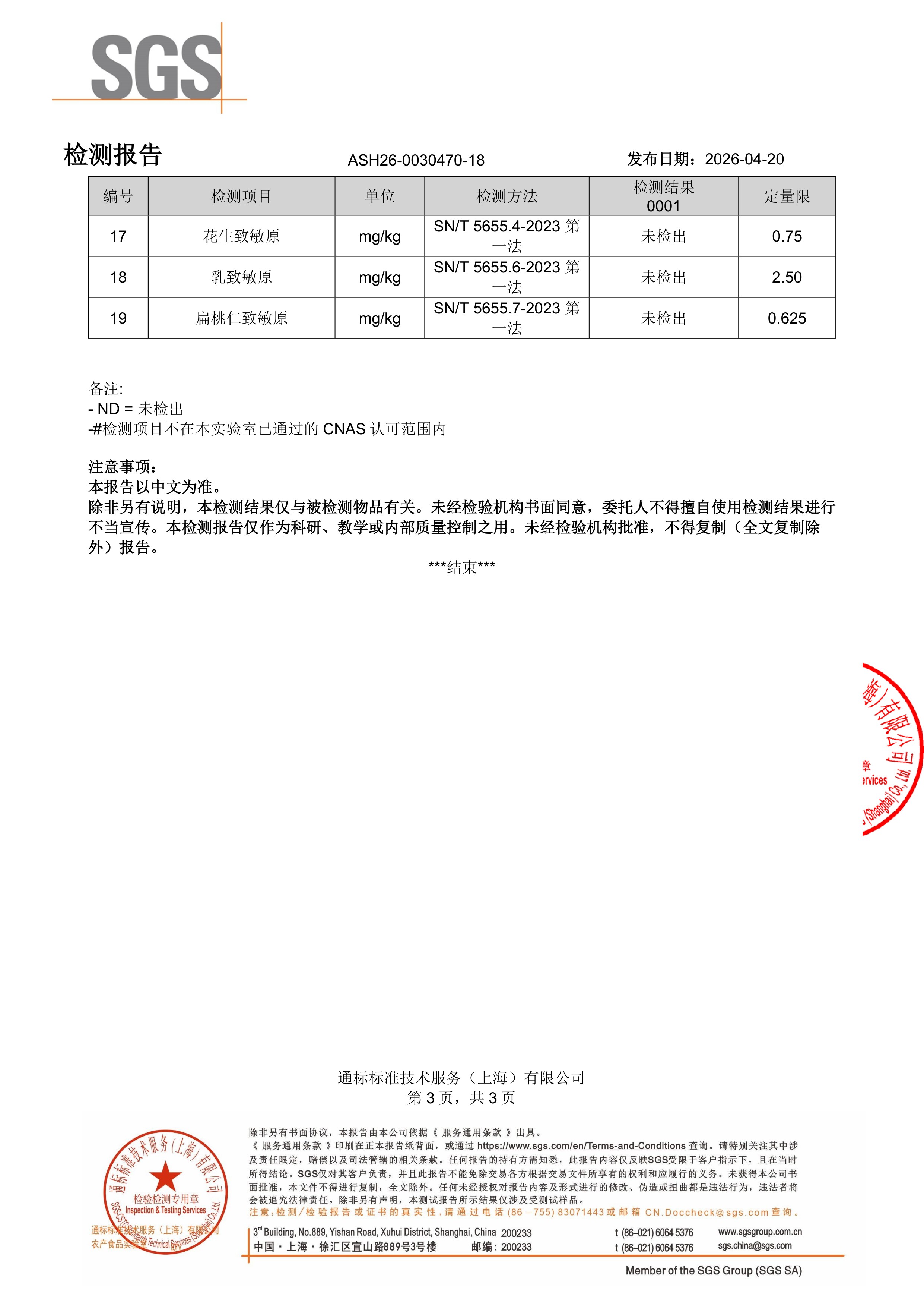 儿童钙镁锌SGS 第三方检测报告原件第3页
