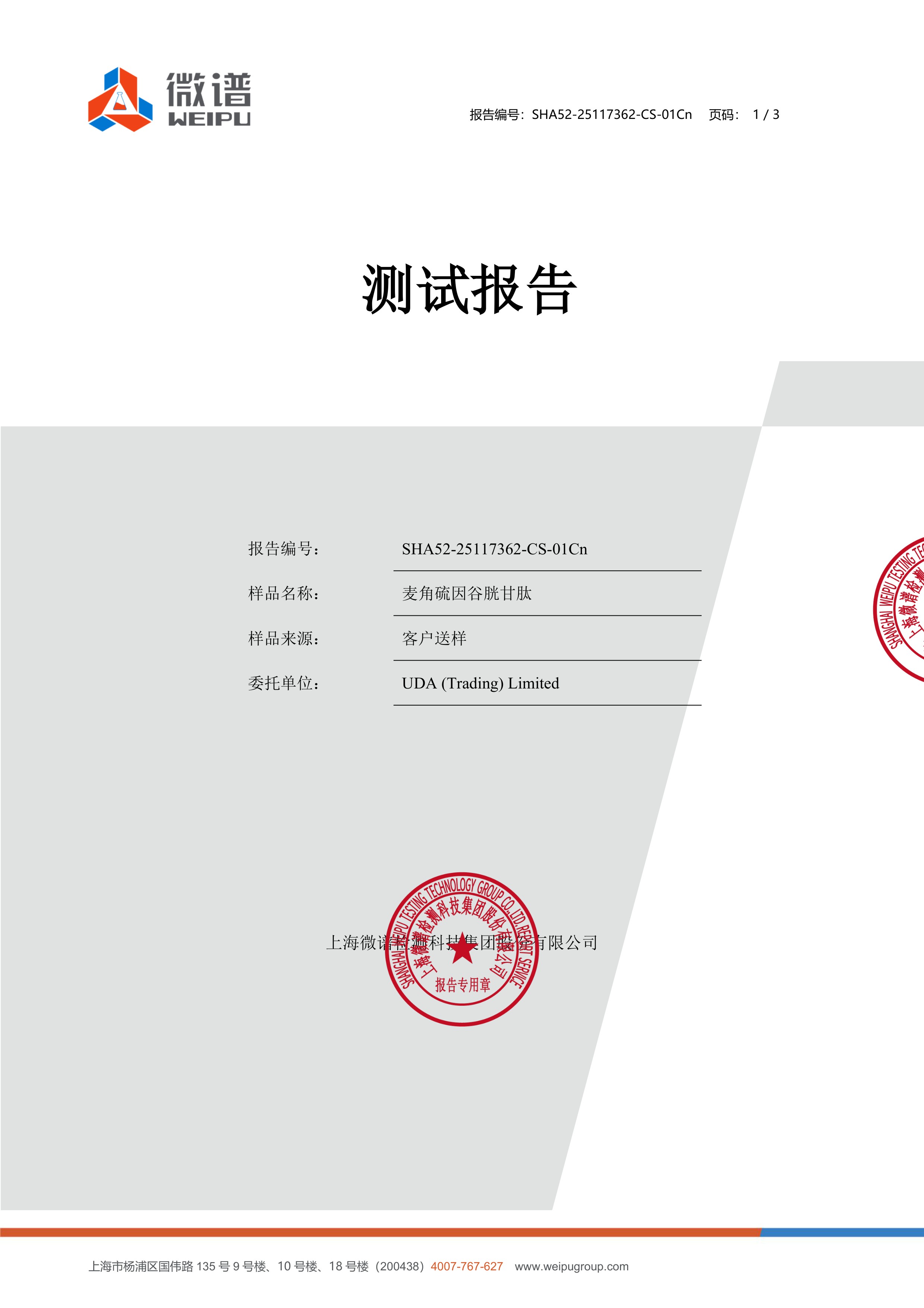 麦角硫因
+ 谷胱甘肽微谱第三方检测报告原件第1页