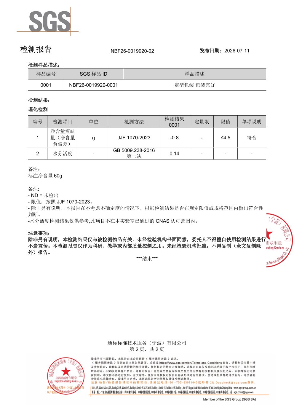成人复合益生菌SGS 第三方检测报告原件第2页