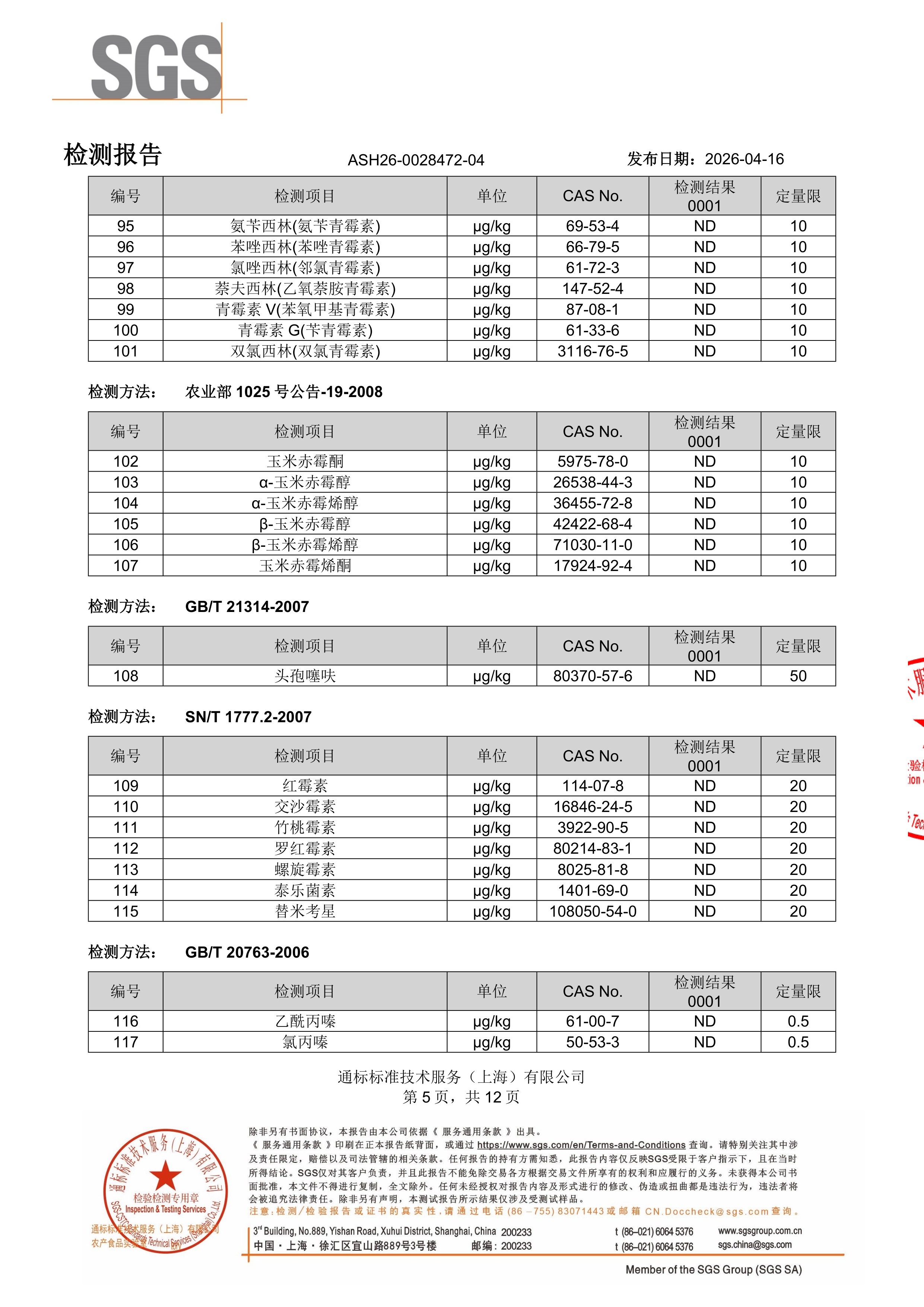 胶原蛋白肽SGS 第三方检测报告原件第5页