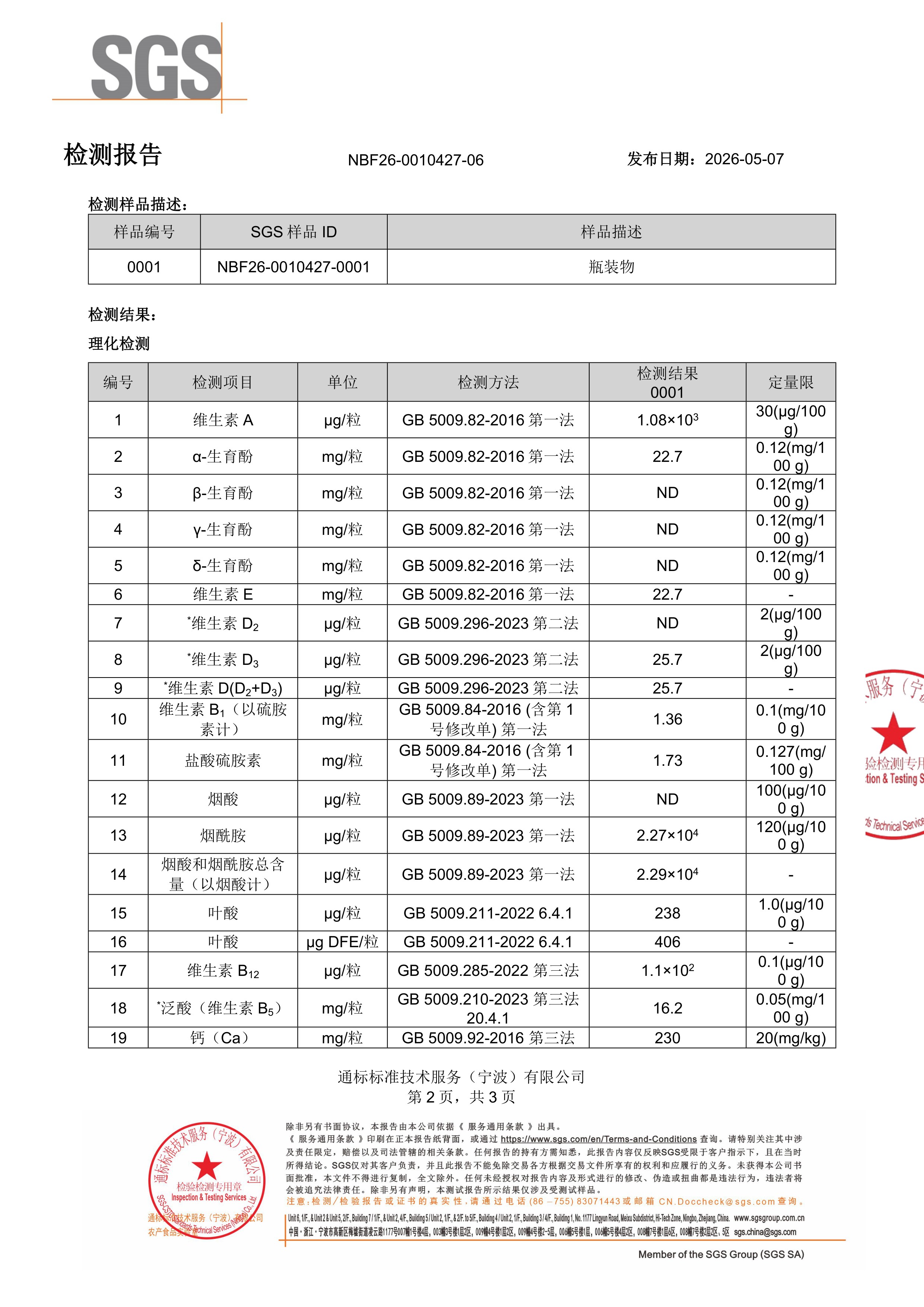 活性男士复合维生素SGS 第三方检测报告原件第2页