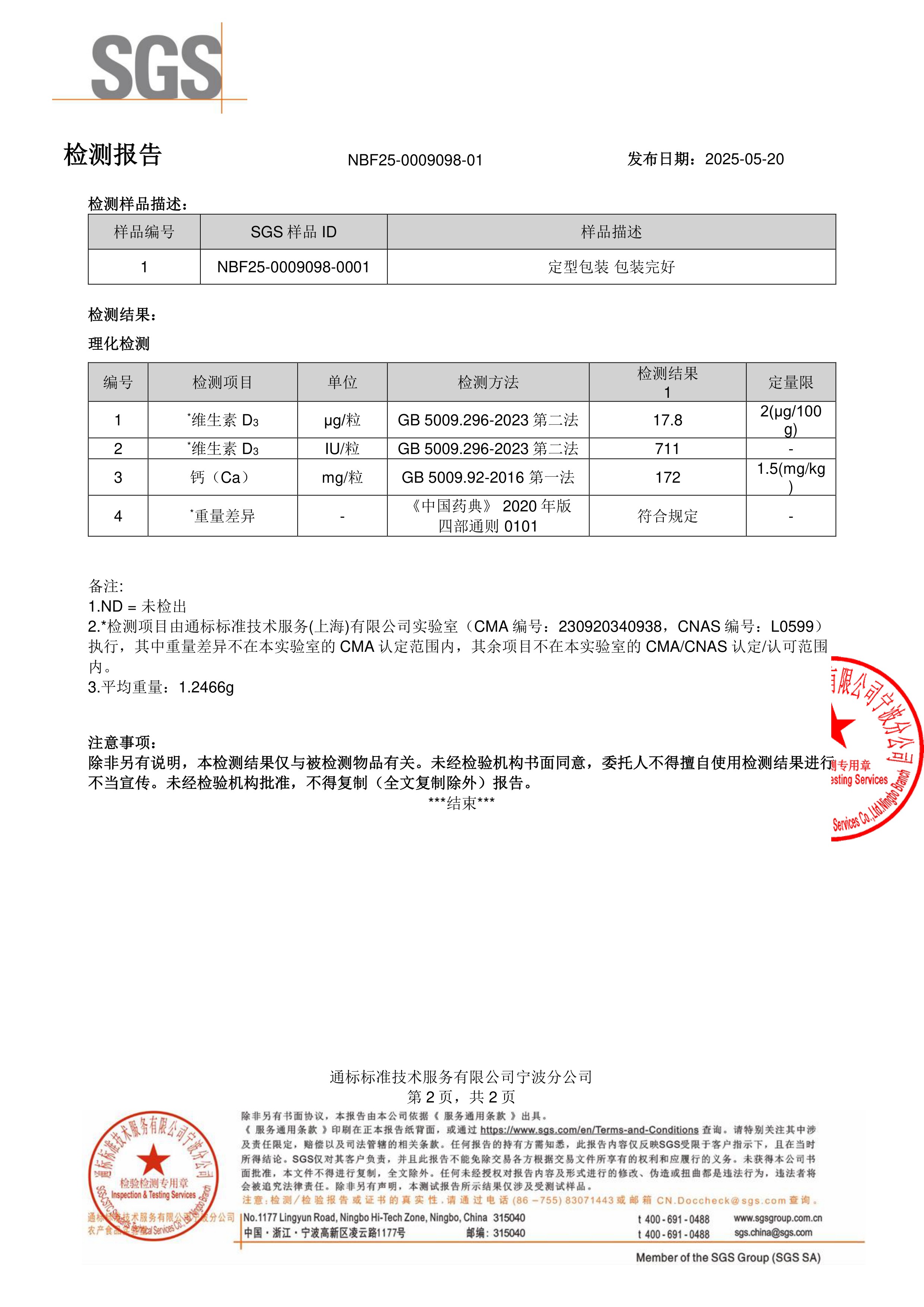 维生素 D3+K2+ 钙SGS 第三方检测报告原件第2页