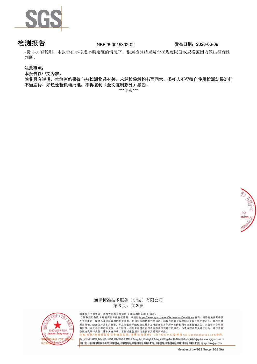 专利苏糖酸镁大桶装SGS 第三方检测报告原件第3页
