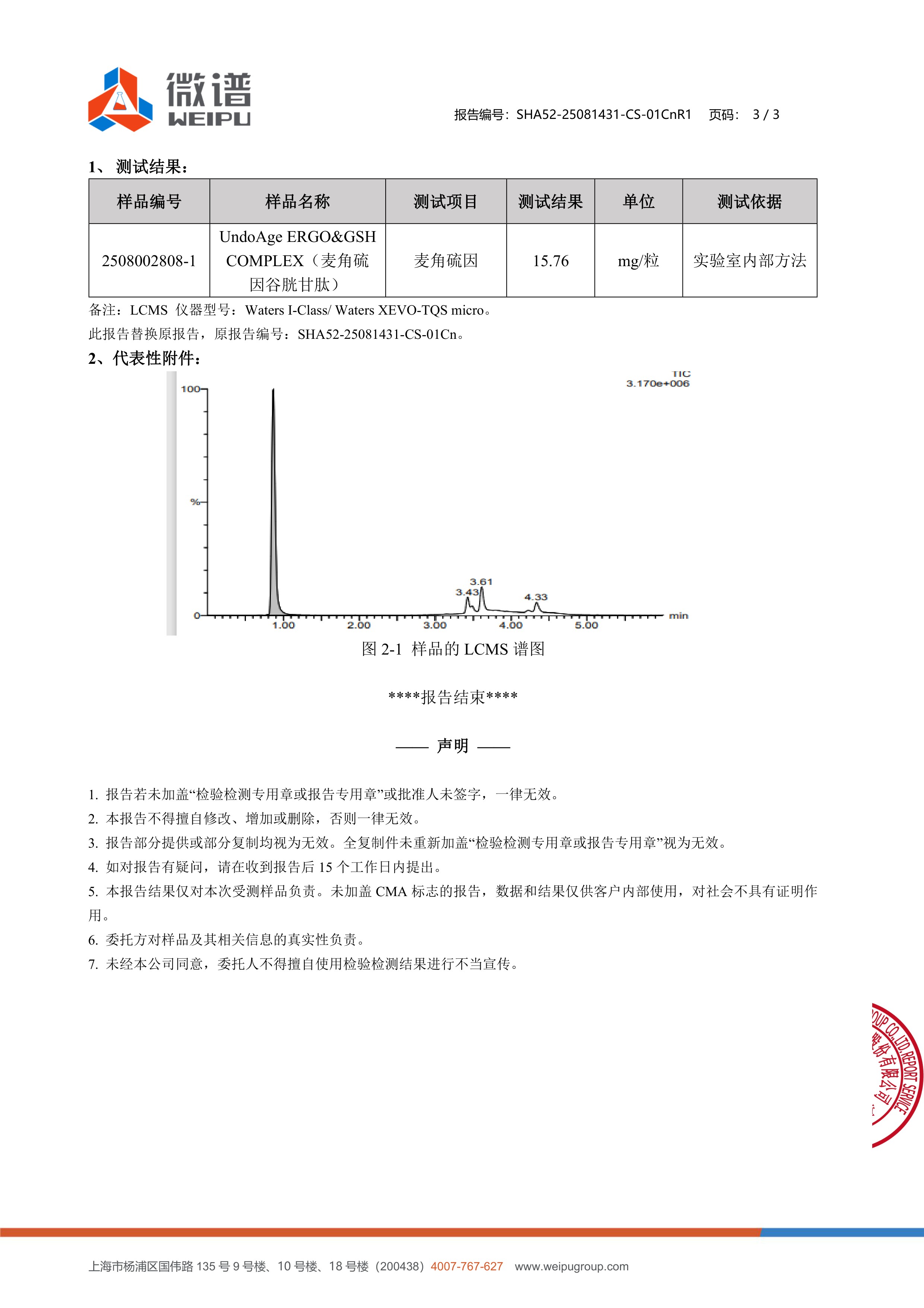 麦角硫因
+ 谷胱甘肽微谱第三方检测报告原件第3页