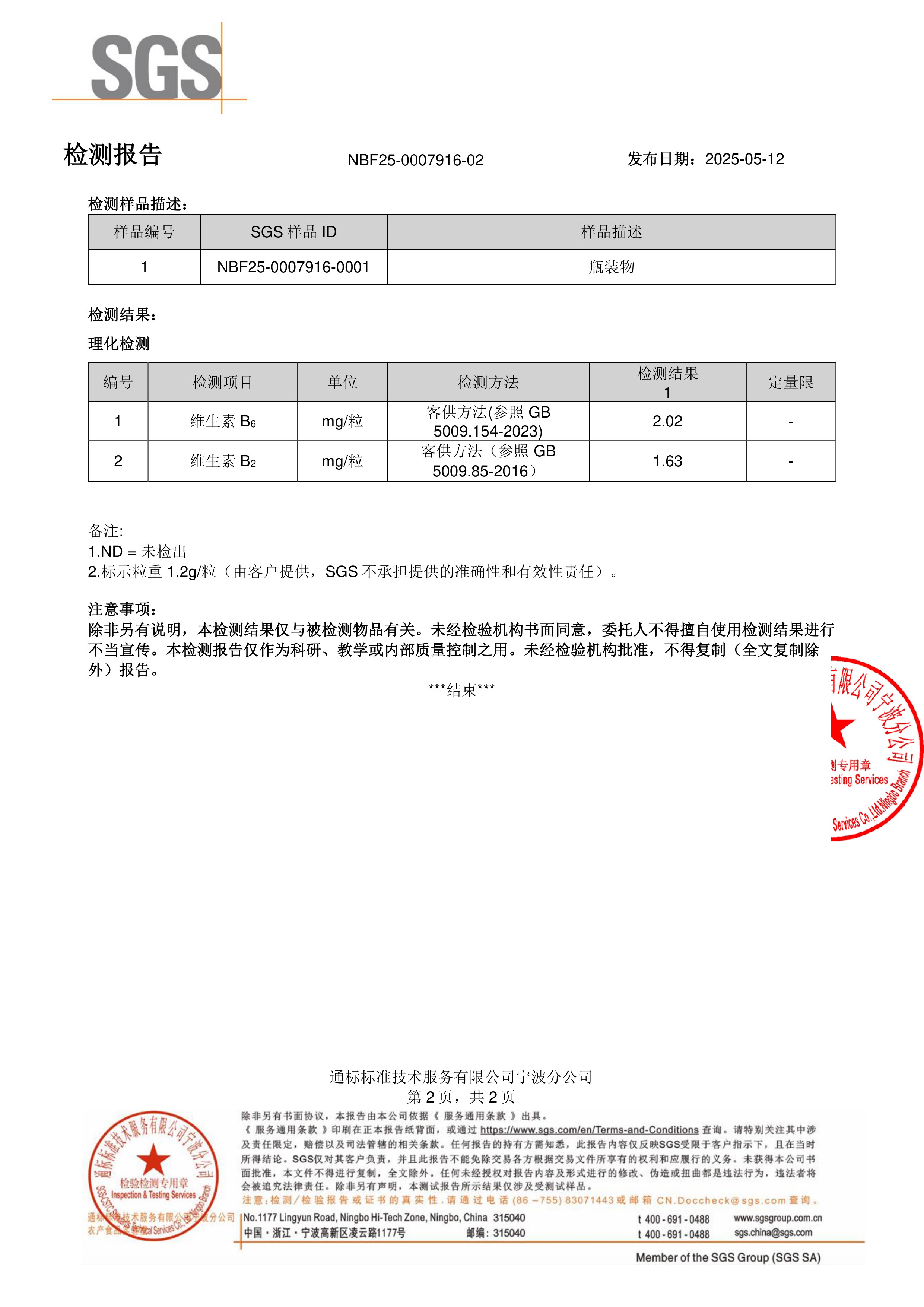活性男士复合维生素SGS 第三方检测报告原件第2页