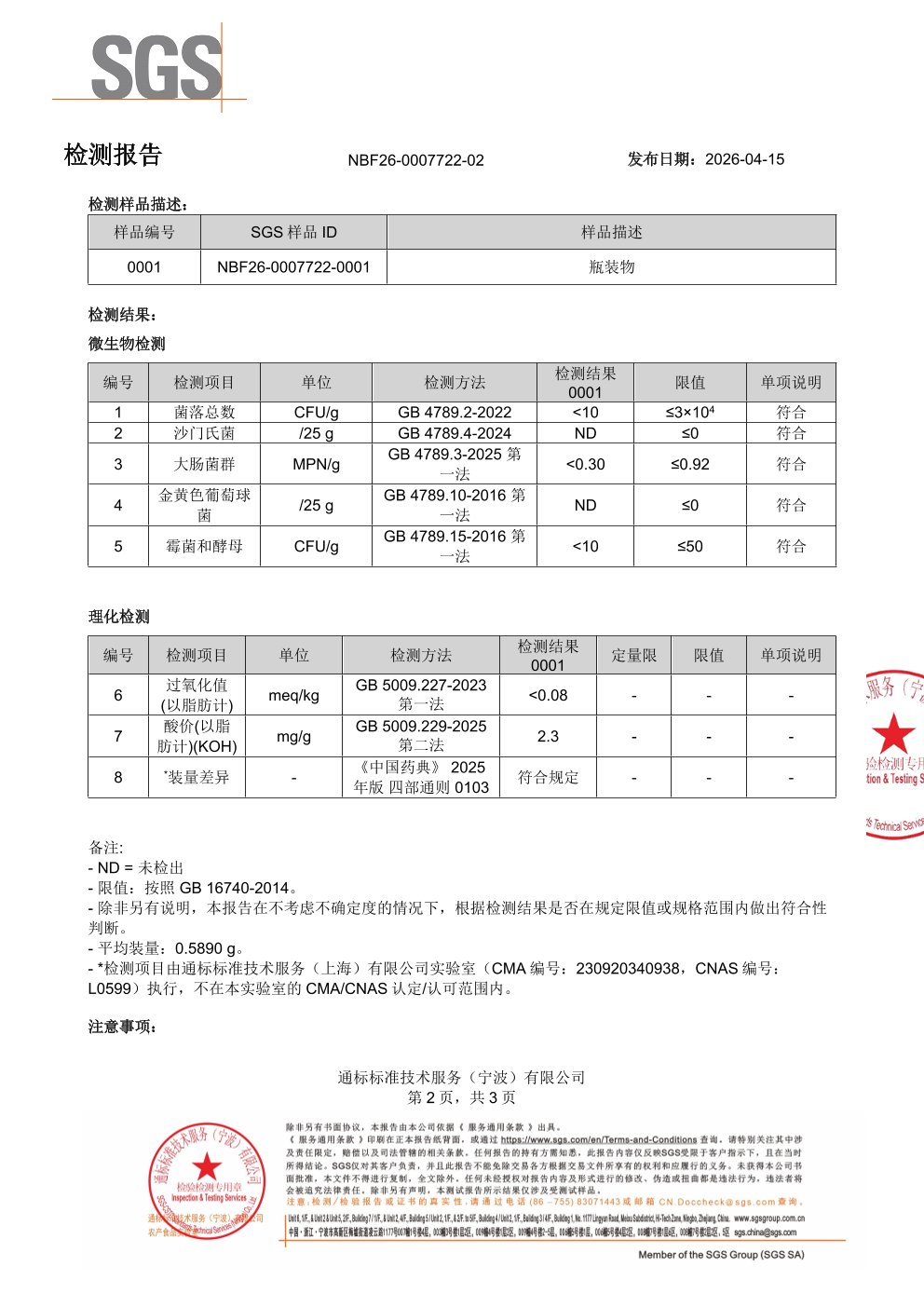 SPMs 鱼油搭档SGS 第三方检测报告原件第2页
