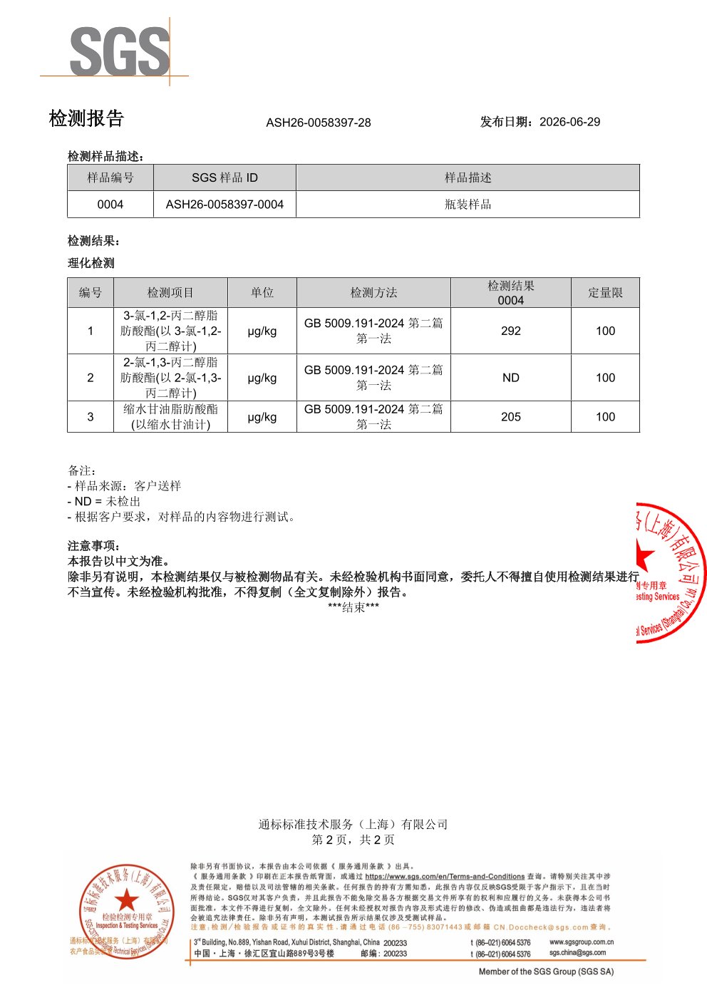 高纯度鱼油SGS 第三方检测报告原件第2页