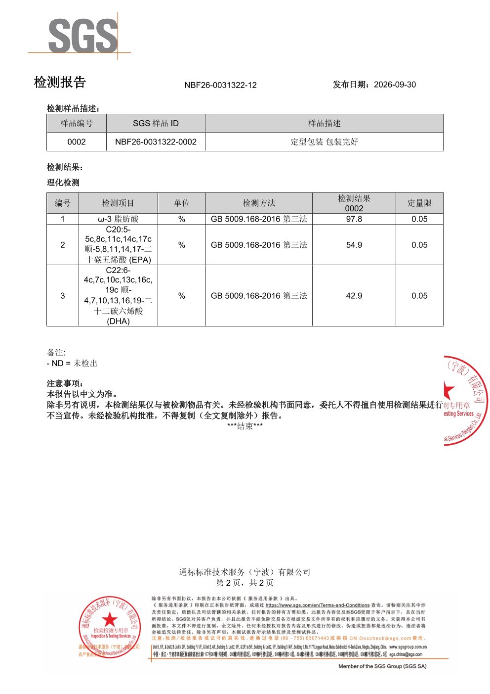 高纯度鱼油SGS 第三方检测报告原件第2页