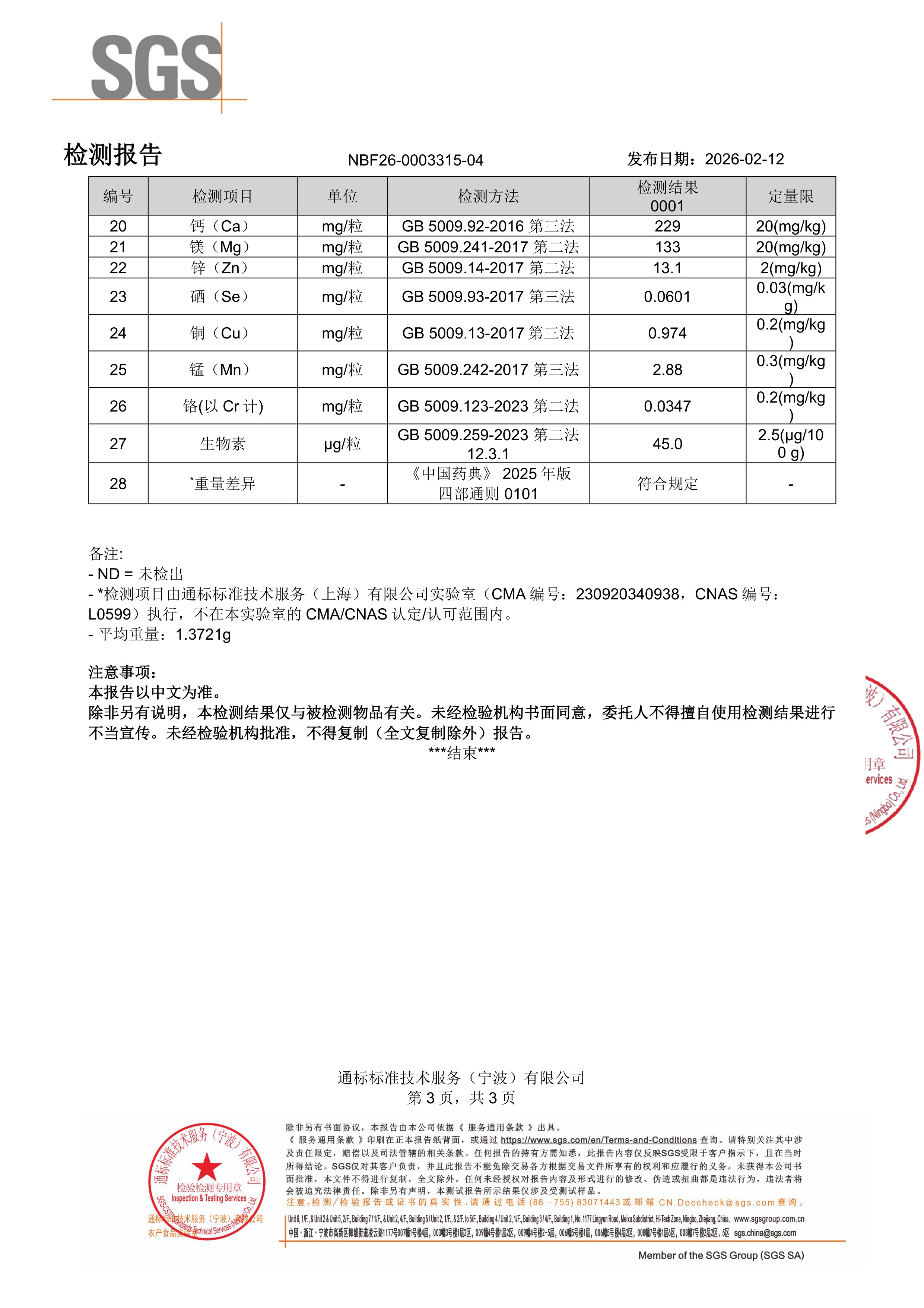 活性男士复合维生素SGS 第三方检测报告原件第3页