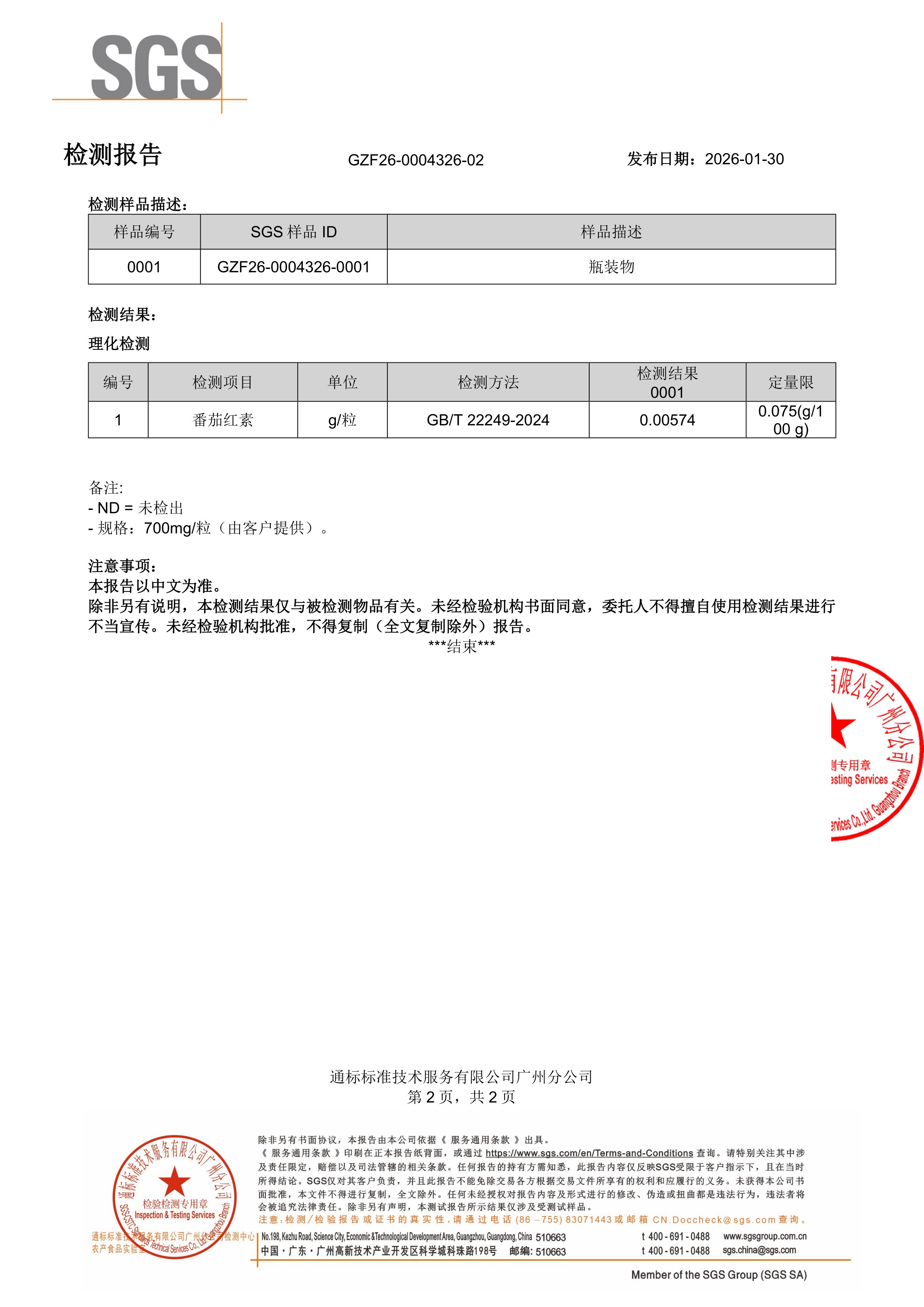 锯棕榈 +
番茄红素SGS 第三方检测报告原件第2页