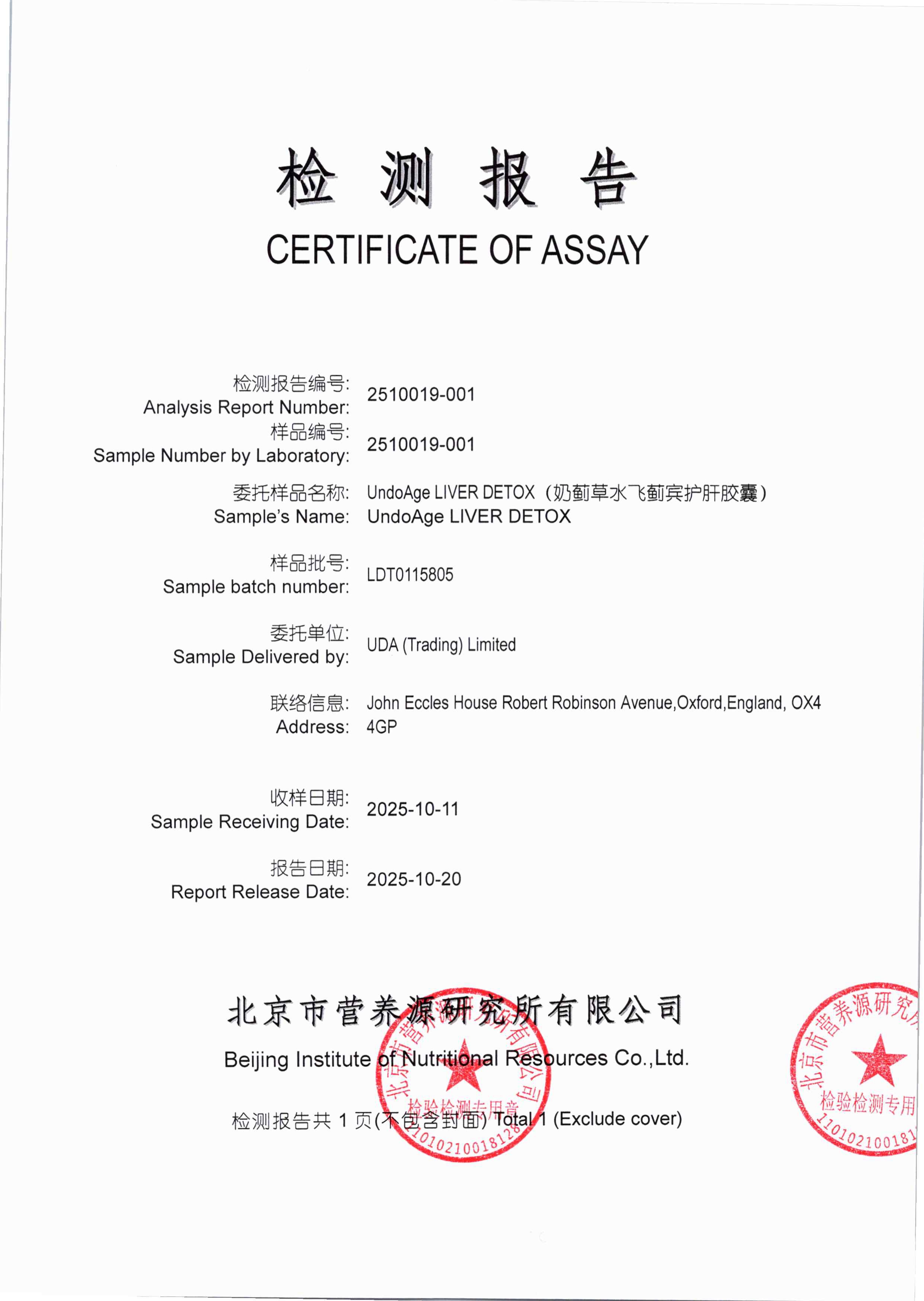 奶蓟草北京营养源研究所第三方检测报告原件第1页