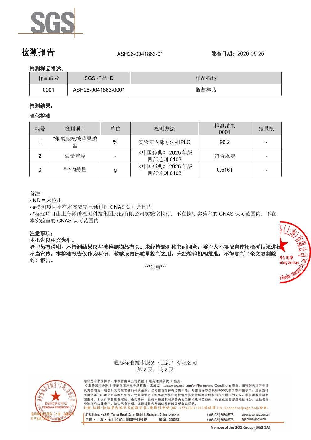 NR NAD+SGS 第三方检测报告原件第2页