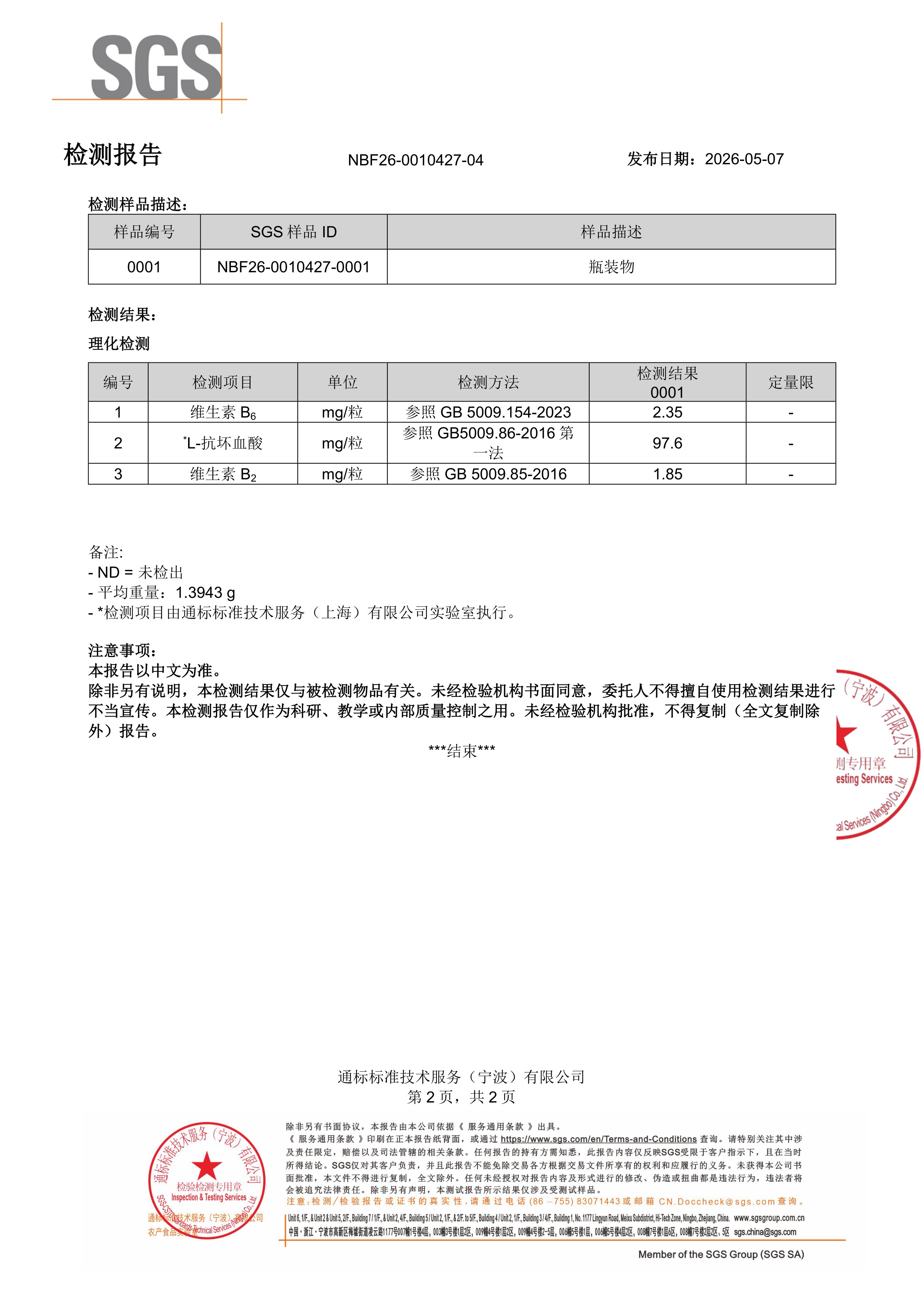 活性男士复合维生素SGS 第三方检测报告原件第2页