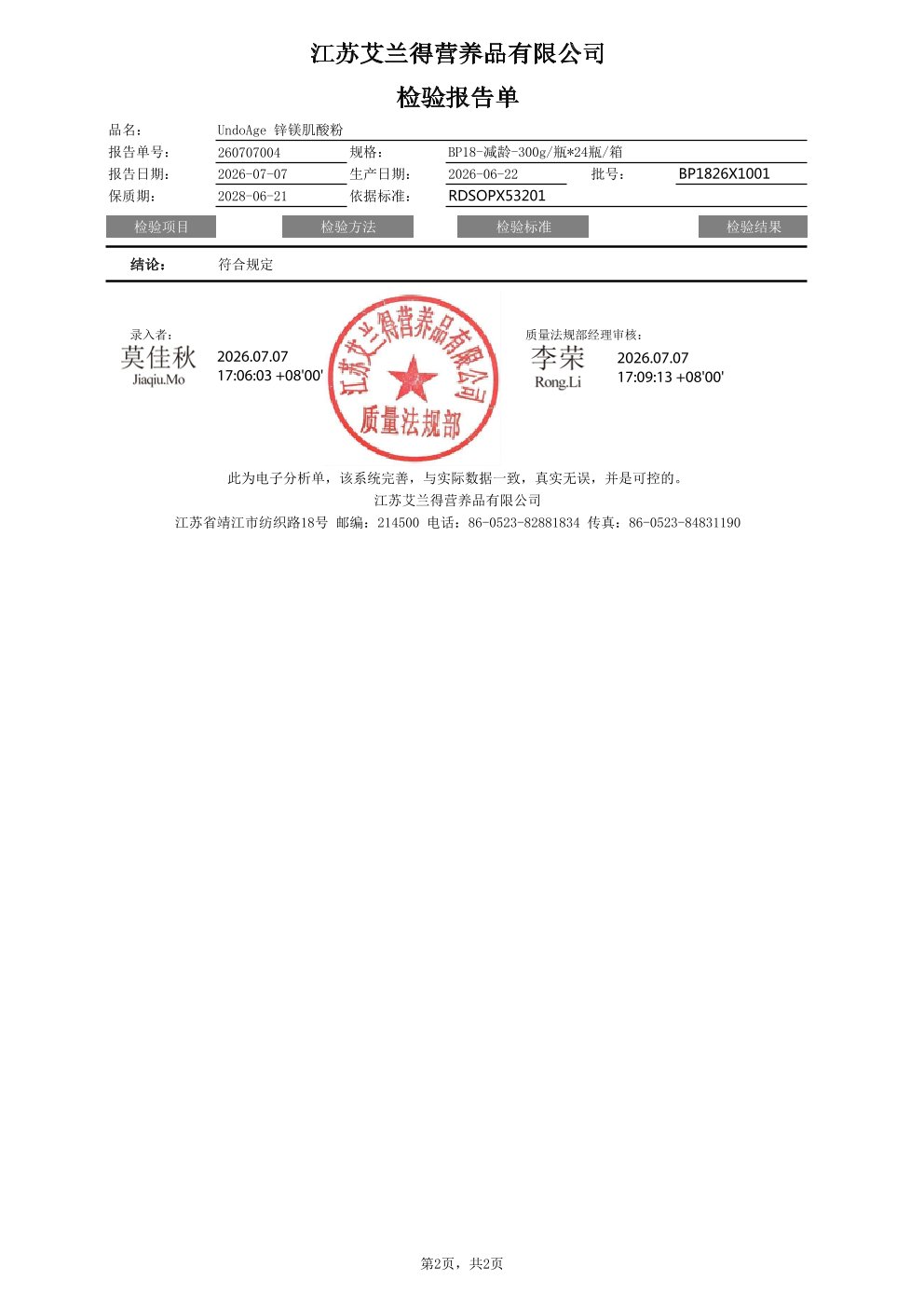 锌镁一水肌酸粉出厂检测报告原件第2页