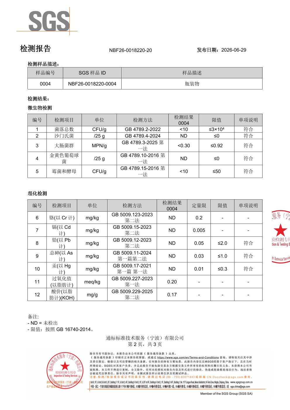高纯度鱼油SGS 第三方检测报告原件第2页