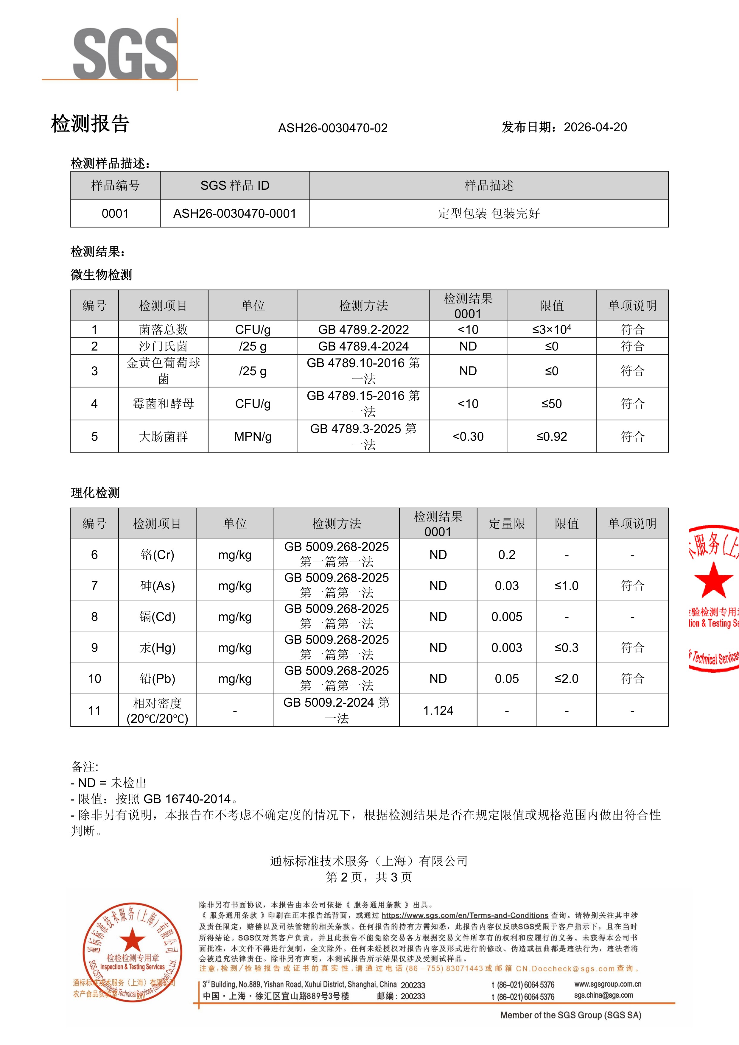 儿童钙镁锌SGS 第三方检测报告原件第2页
