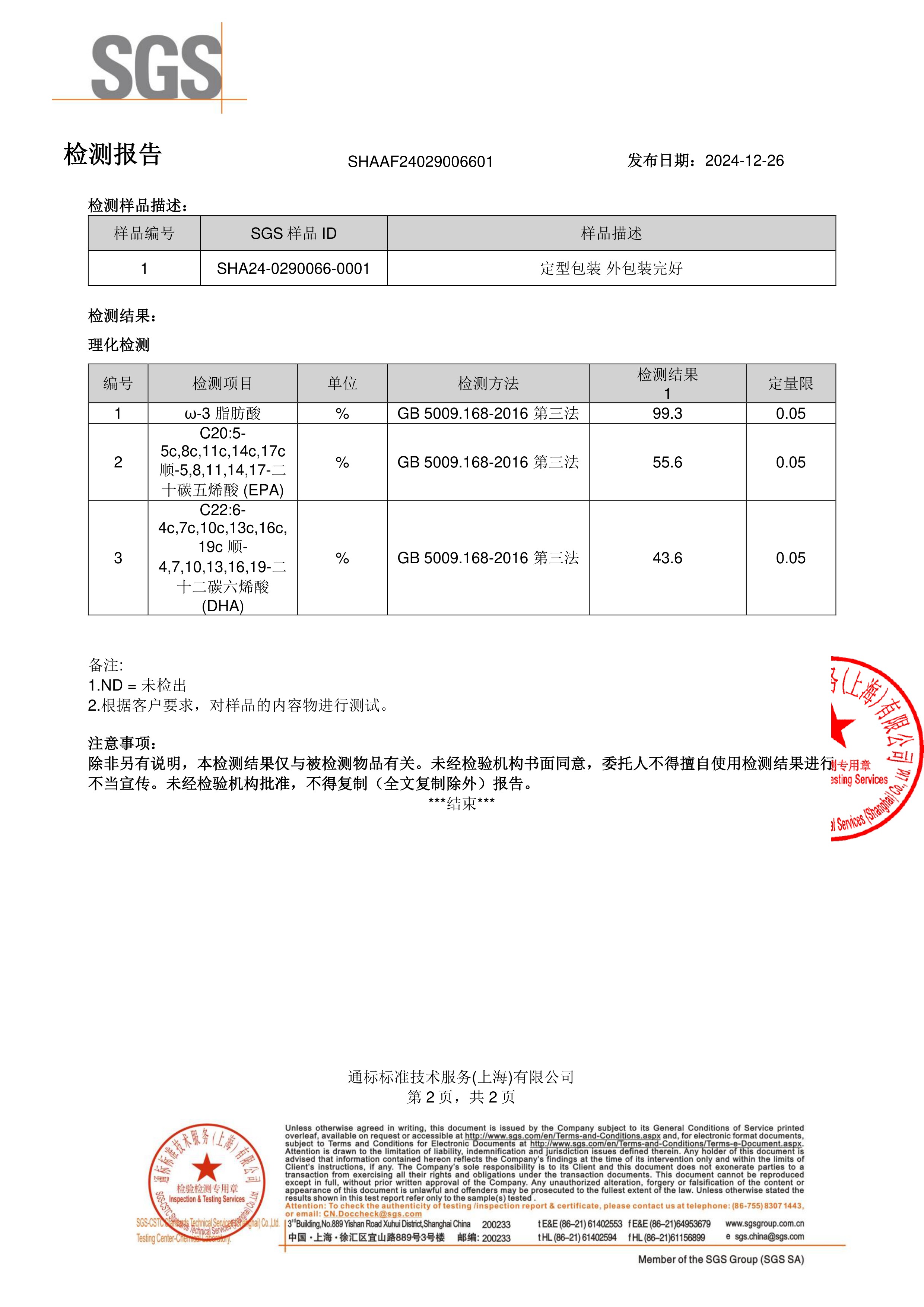 高纯度鱼油SGS 第三方检测报告原件第2页