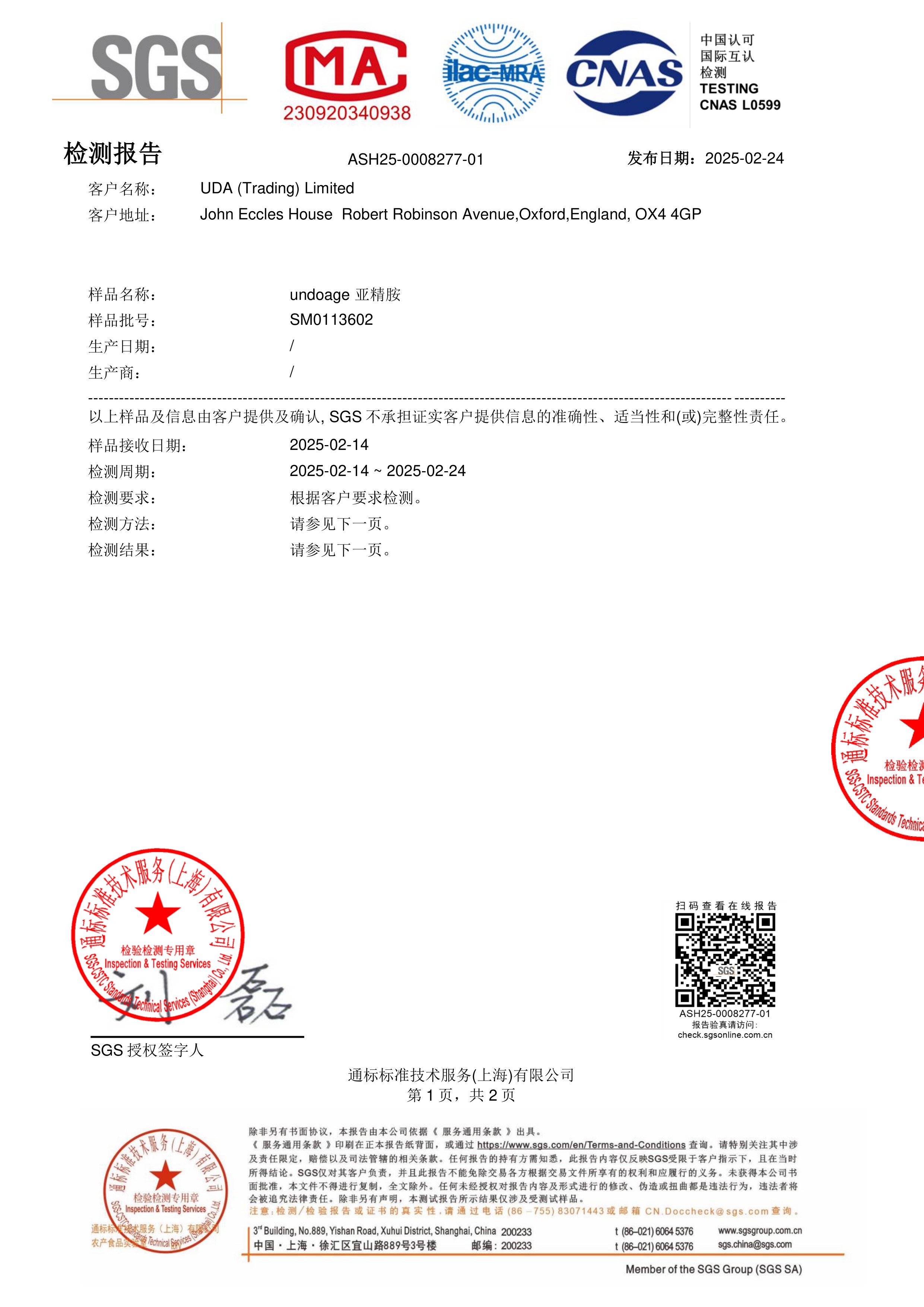 亚精胺SGS 第三方检测报告原件第1页