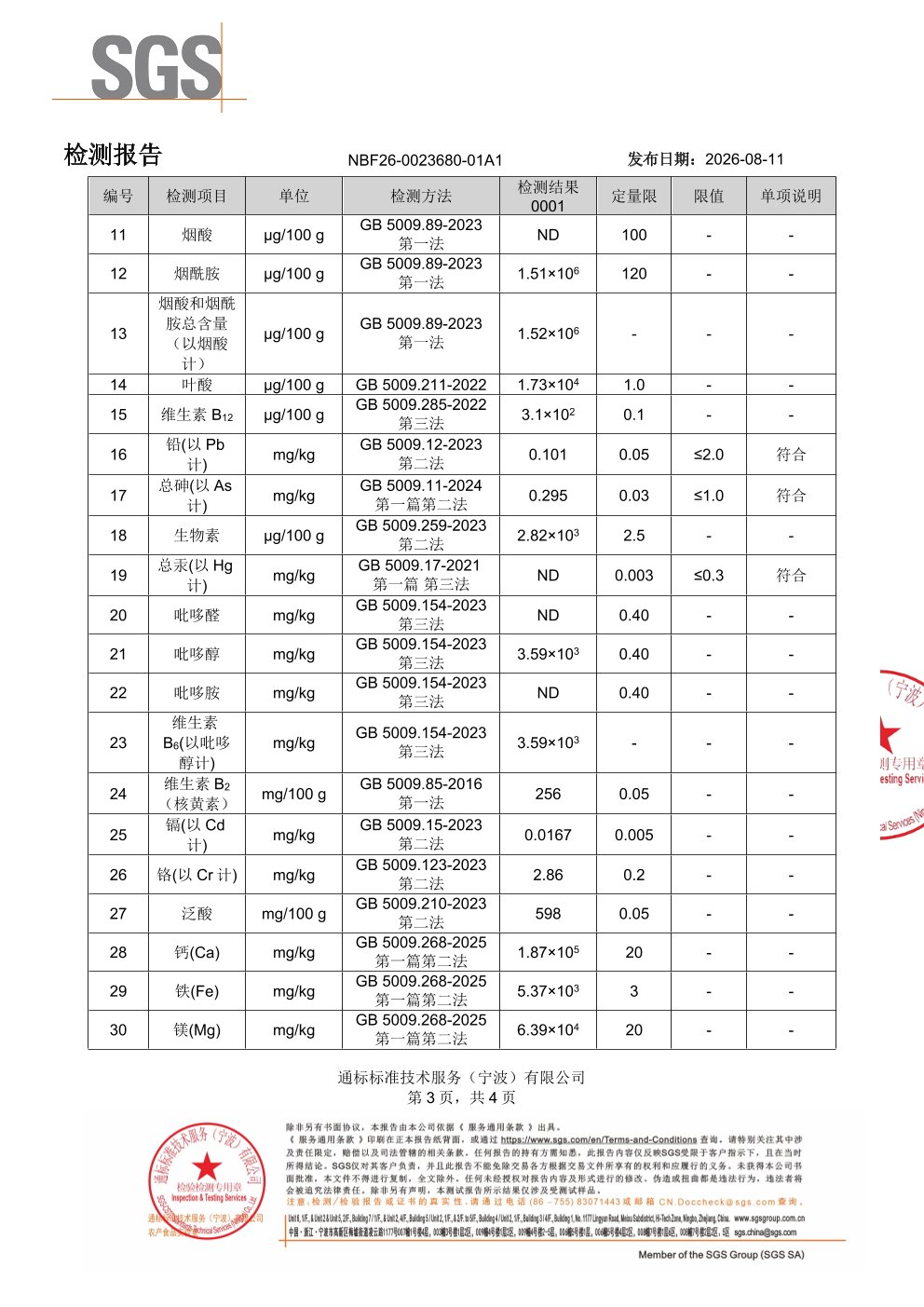 中老年女士复合维生素SGS 第三方检测报告原件第3页